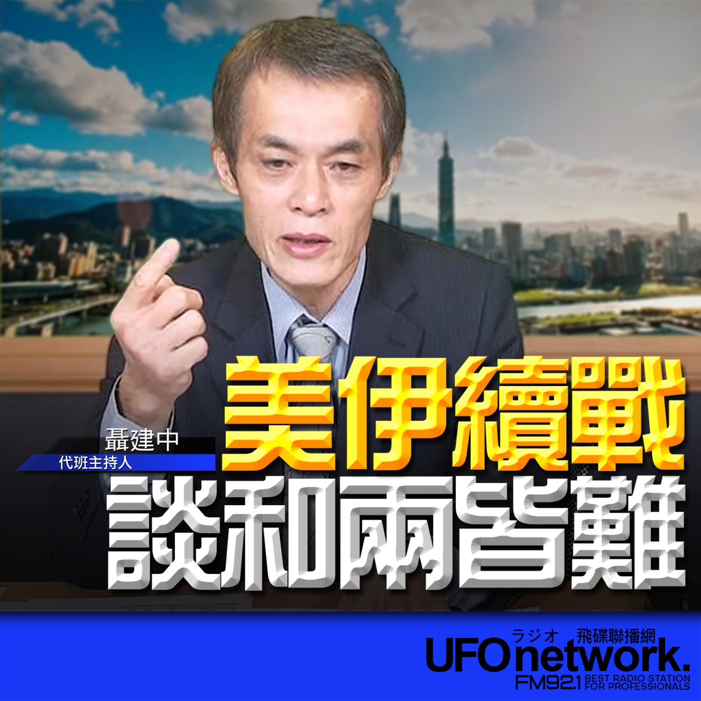  【美伊續戰、談和兩皆難】代班：聶建中｜2026.05.25《飛碟早餐 唐湘龍時間》 episode artwork