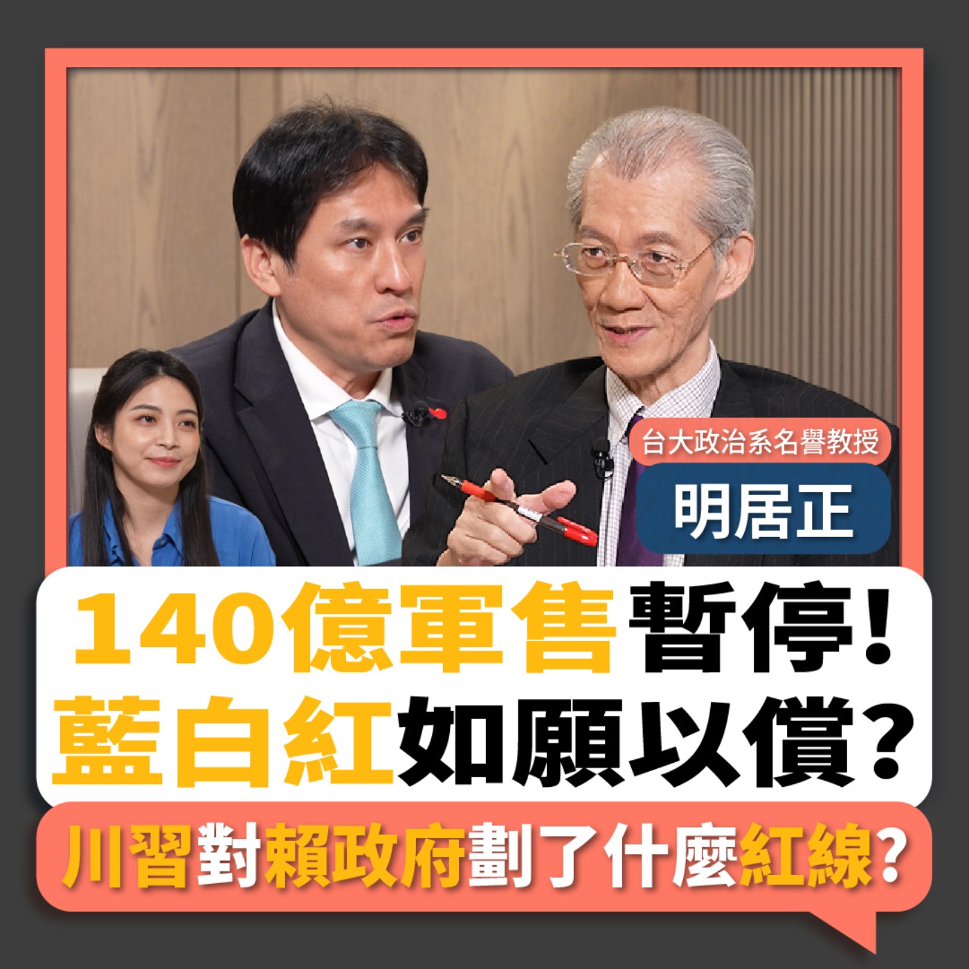 【下班瀚你聊】川習會劃紅線?!明居正:川普不挺台獨?!140億軍售卡關!美對台承諾生變?!2026-05-24 Ep.378@TheStormMedia