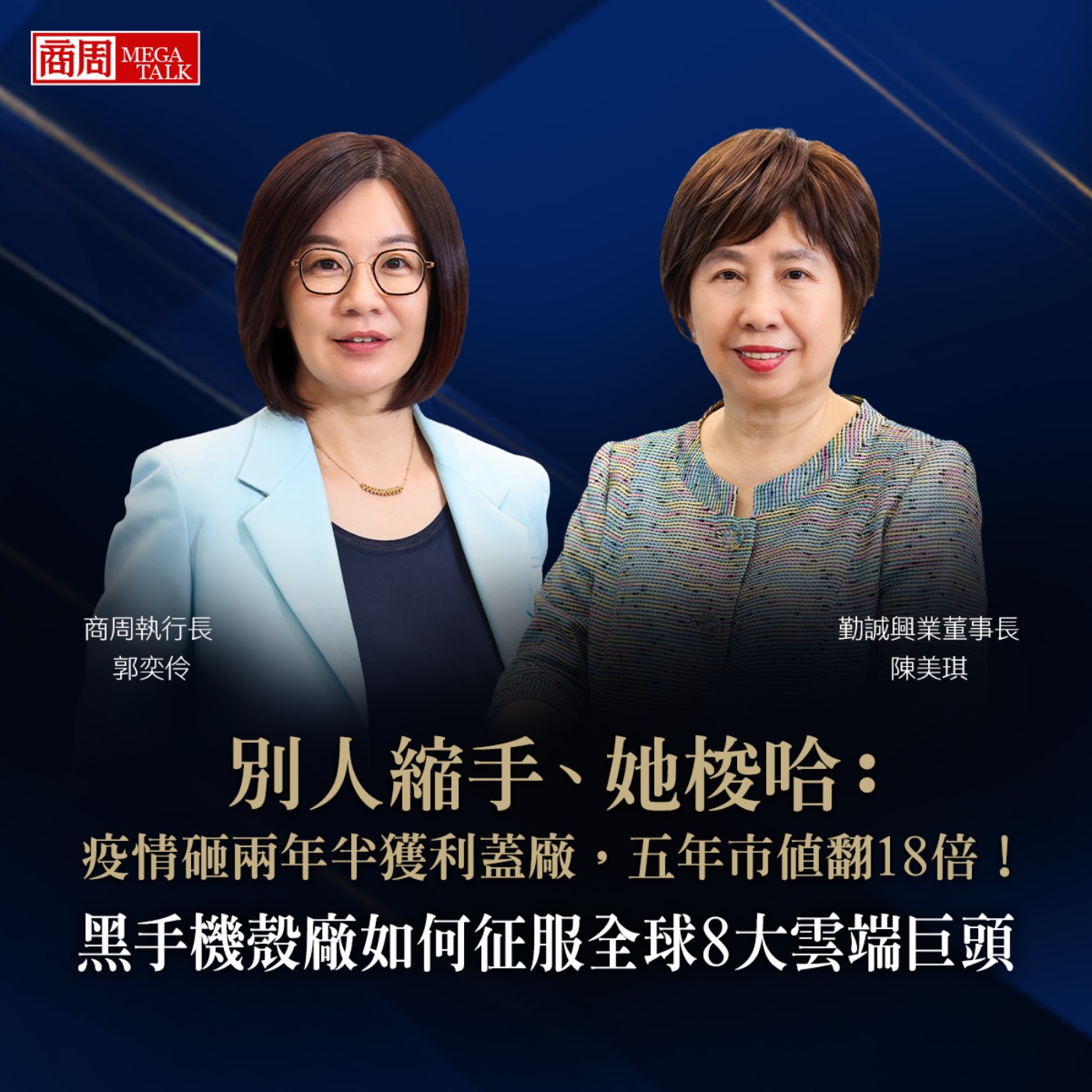 商周MEGA TALK】別人縮手、她梭哈：疫情砸兩年半獲利蓋廠，五年市值翻18倍！黑手機殼廠如何征服全球8大雲端巨頭｜商周執行長 郭奕伶×勤誠興業董事長 陳美琪｜S2 EP.04