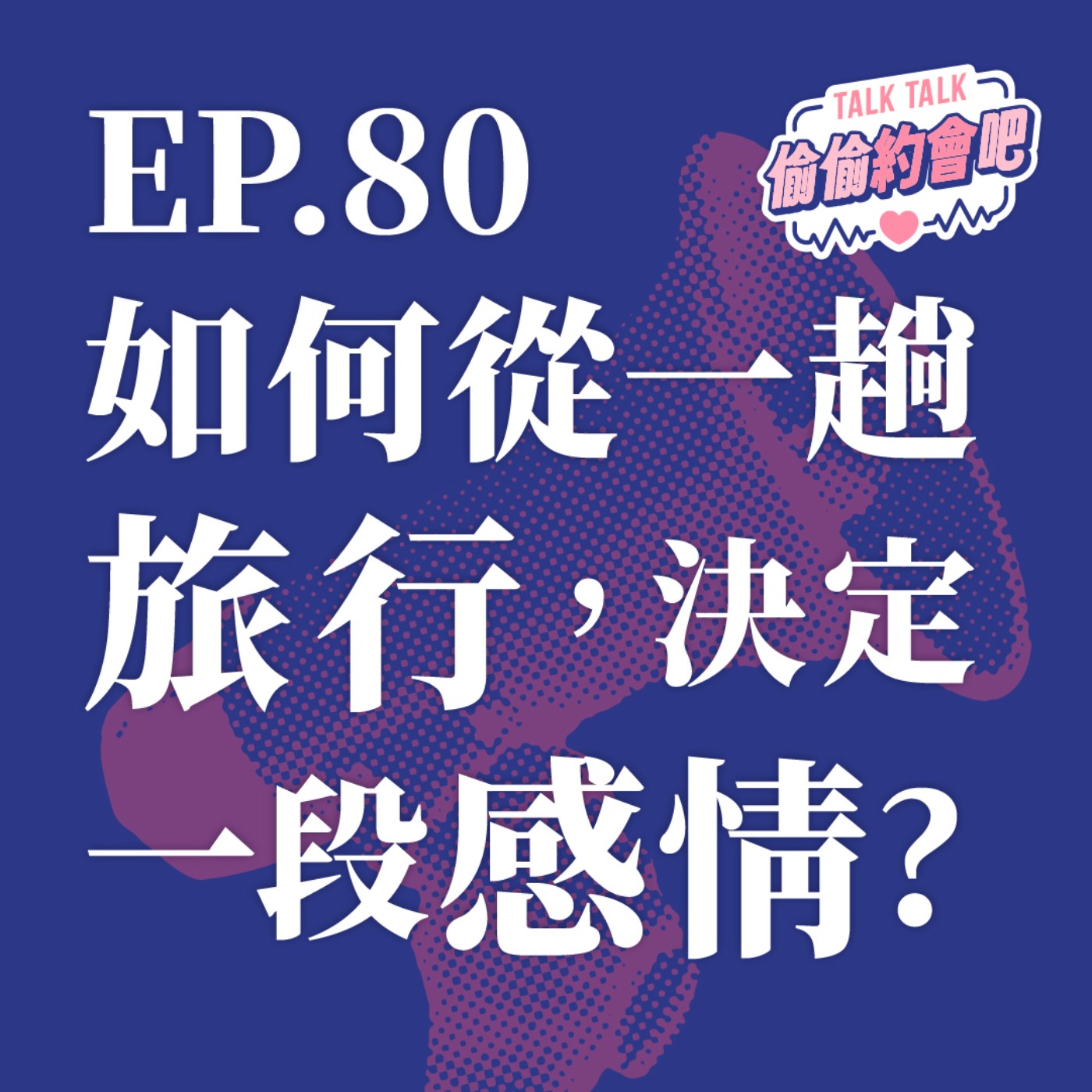 EP80 ❘  原本短暫相處都以為對方是人，沒想到一趟旅遊自己就可以碰到鬼故事⋯⋯ episode artwork