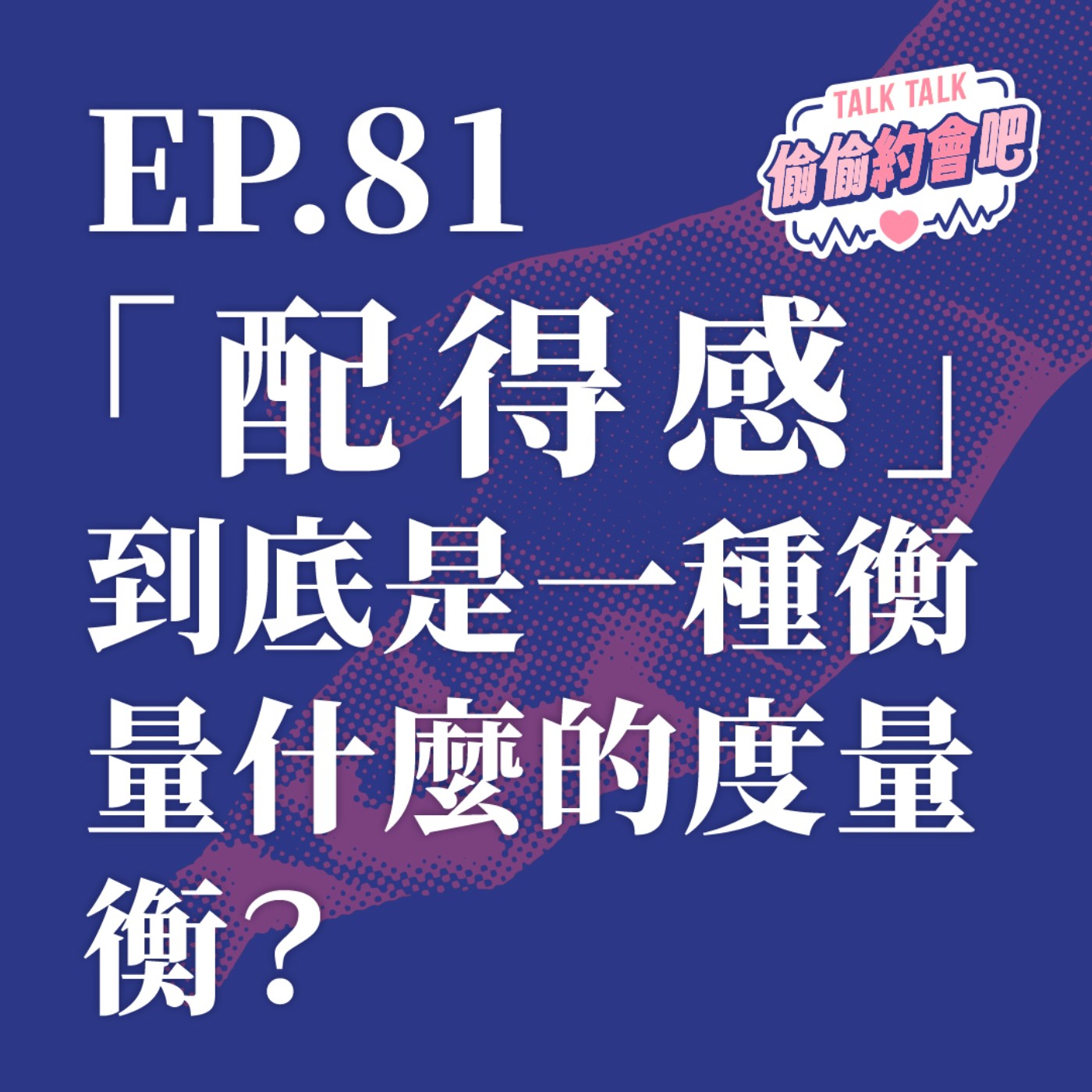 EP81 ❘  會被「配得感」所支配的人，其實他就不配擁有過高的「配得感」！？ episode artwork