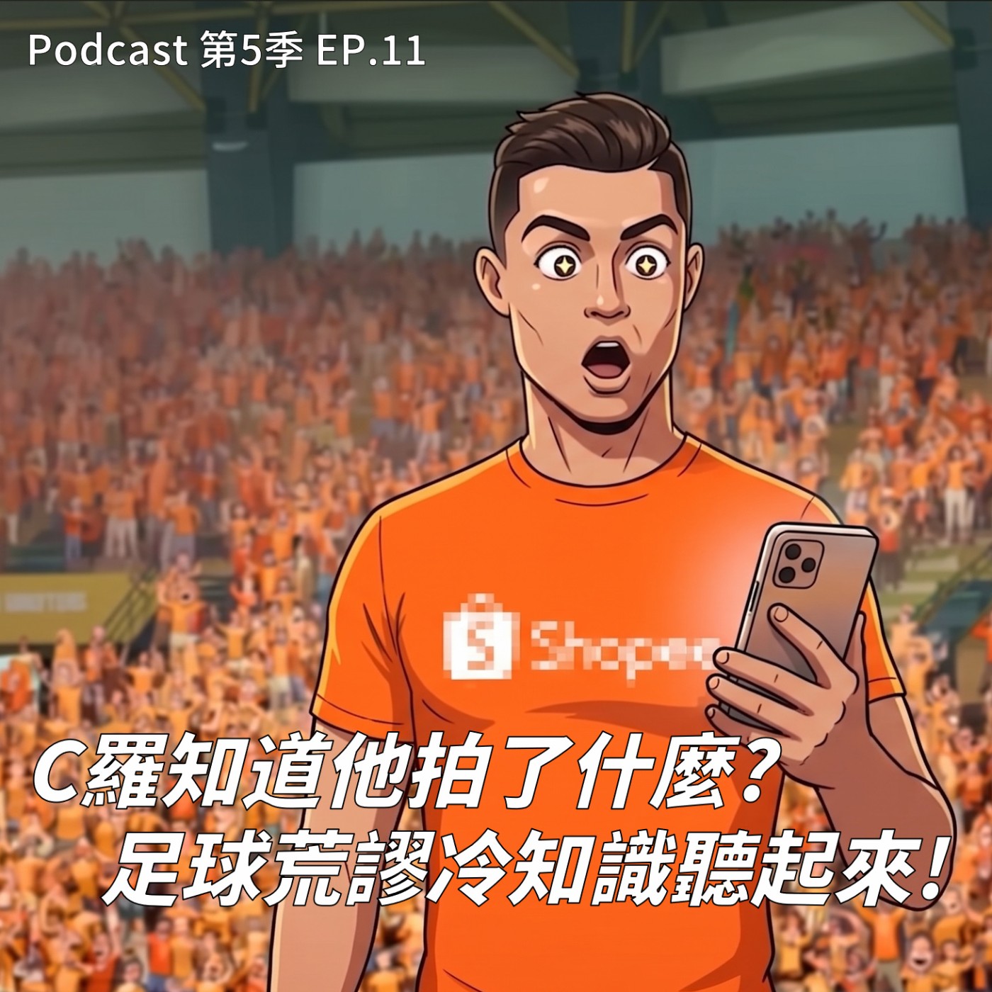 EP.11 本集聽完立馬成為足球冷知識博士 ! 全球數十億人關注的2026世足賽到底在瘋什麼 ?! 從足球起源到球員獲得的天價鈔能力，一日足球迷聽這一集秒變鍵盤足球大師 !