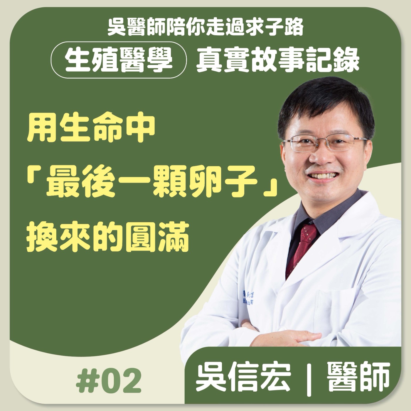 【吳醫師陪你走過求子路–真實故事記錄#02】用生命中最後一顆卵子換來的圓滿 - 吳信宏醫師 episode artwork