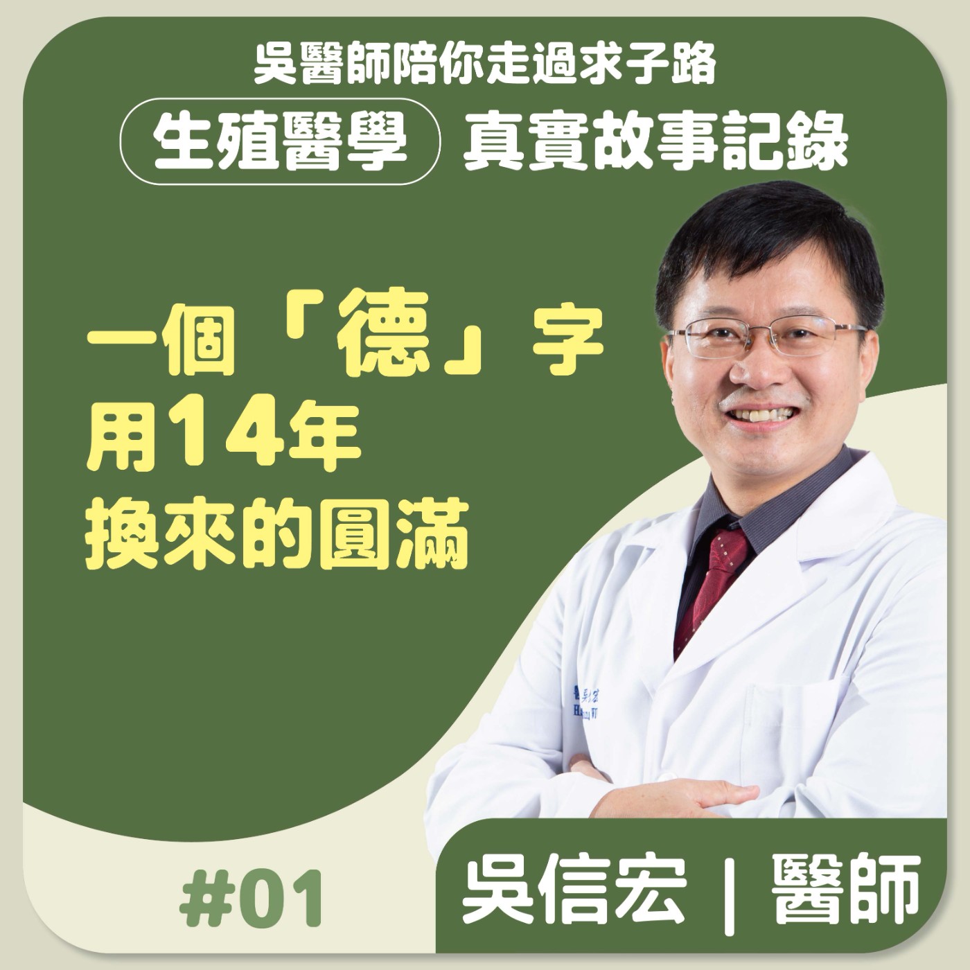 【吳醫師陪你走過求子路–真實故事記錄#01】「德」字背後14年的堅持 - 吳信宏醫師 episode artwork