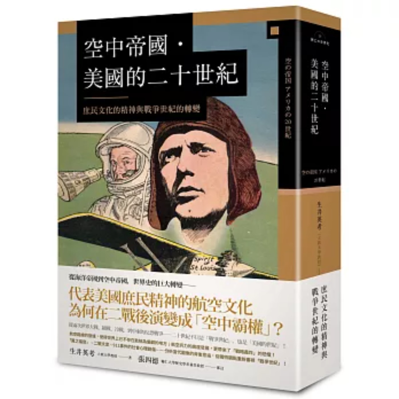 EP493｜從航空文化與影像記憶的觀點解讀美國，讀《空中帝國．美國的二十世紀：庶民文化的精神與戰爭世紀的轉變》