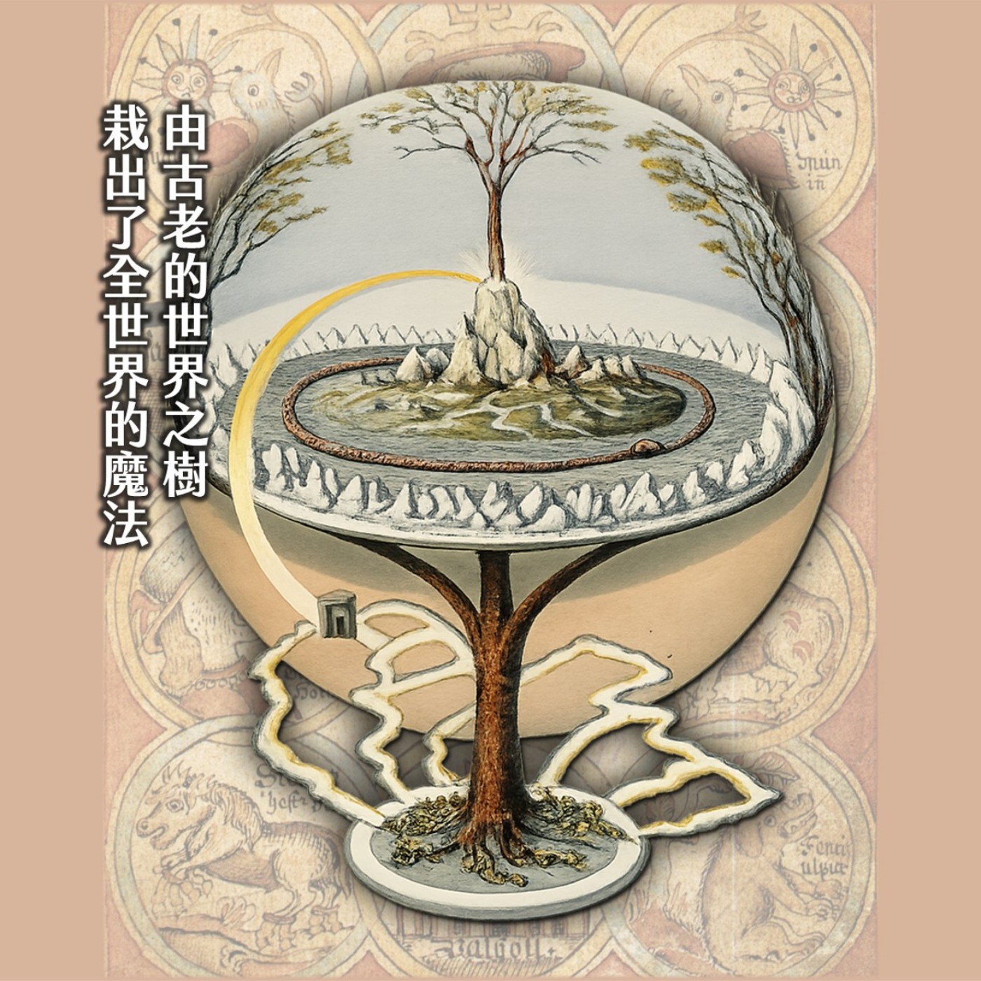 #253 inyouso╳魔戒、漫威、進擊的巨人，現代奇幻的起源，血腥幼稚的諸神啊！｜北歐神話01