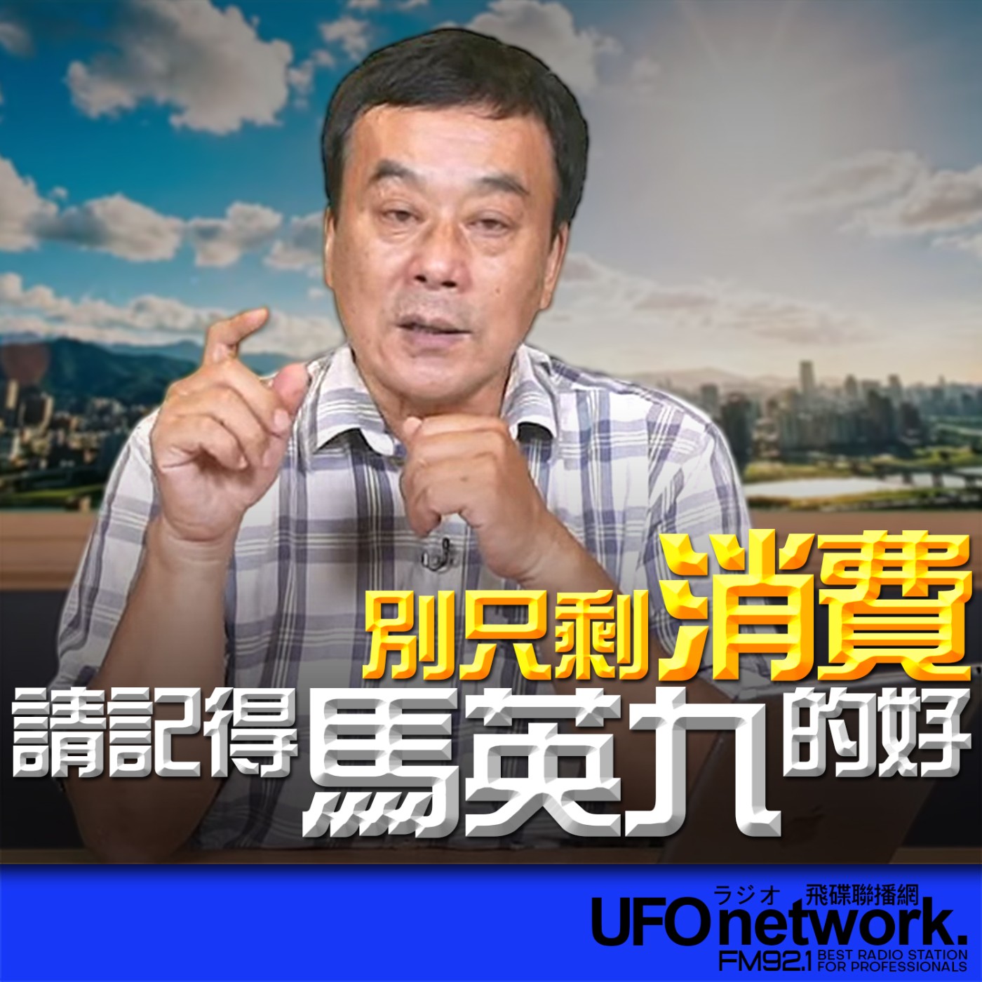 【別只剩消費！請記得馬英九的好】2026.05.25《飛碟午餐 董智森時間》 episode artwork