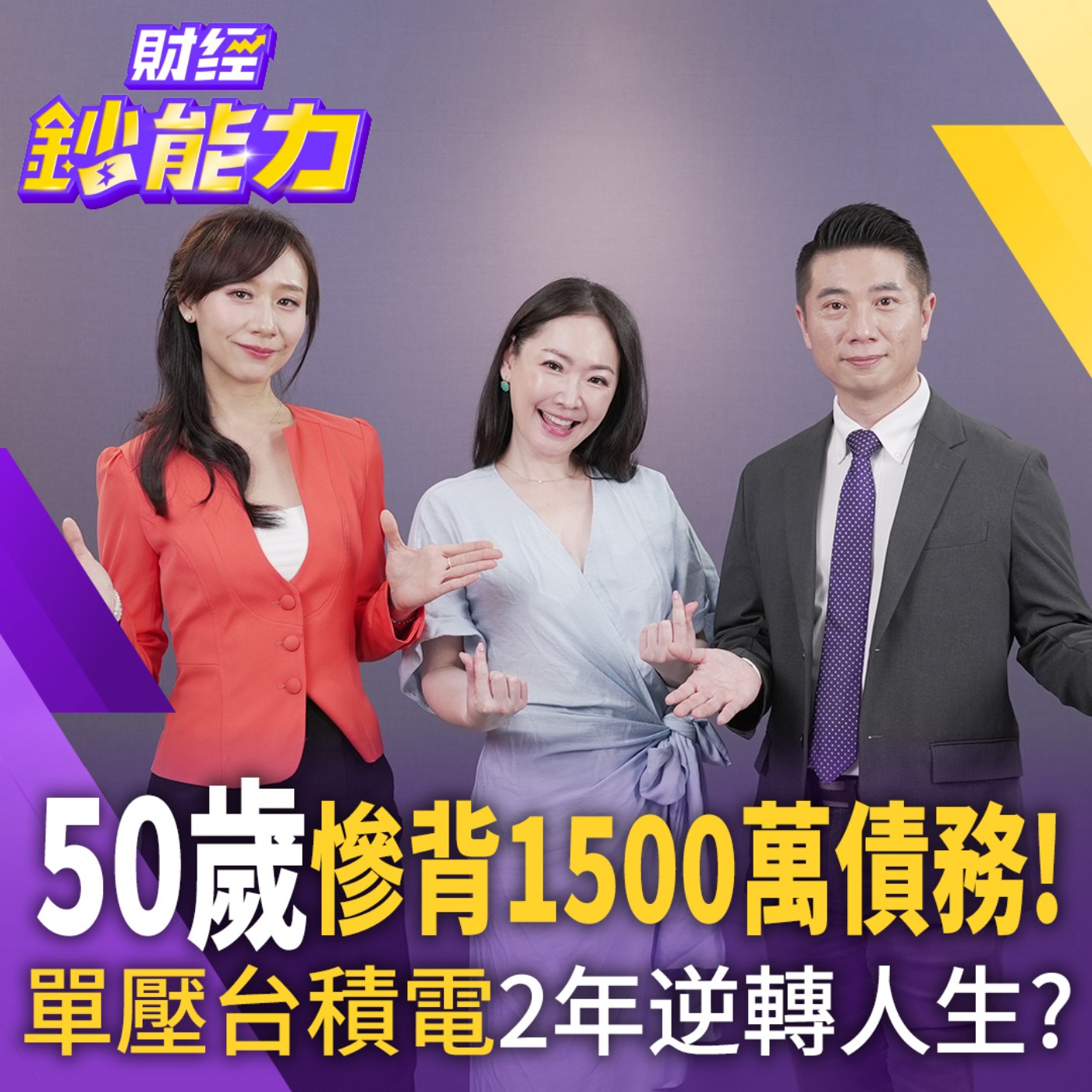【財經鈔能力】【AIx專家 理財健檢】股市直奔5萬點免驚！買這2檔滾千萬退休金！