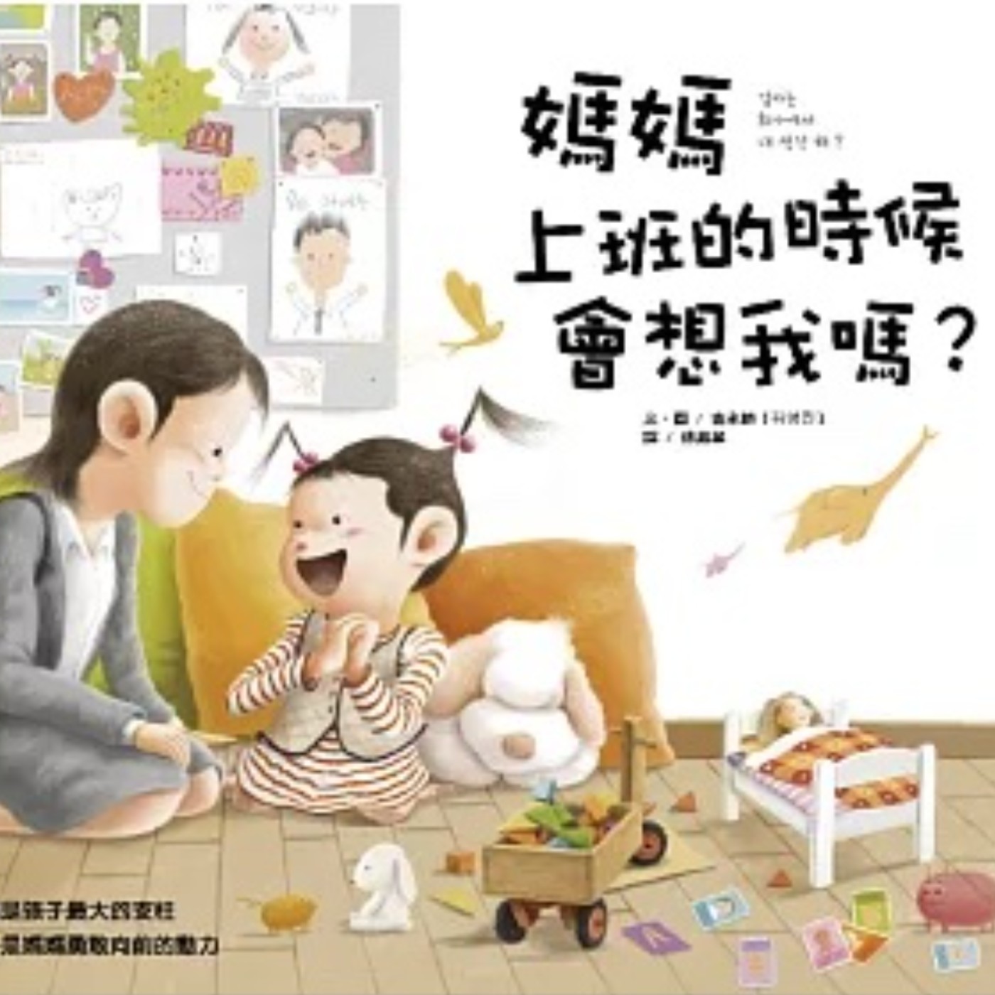 EP27. 媽媽上班的時候會想我嗎【官方授權】大穎文化