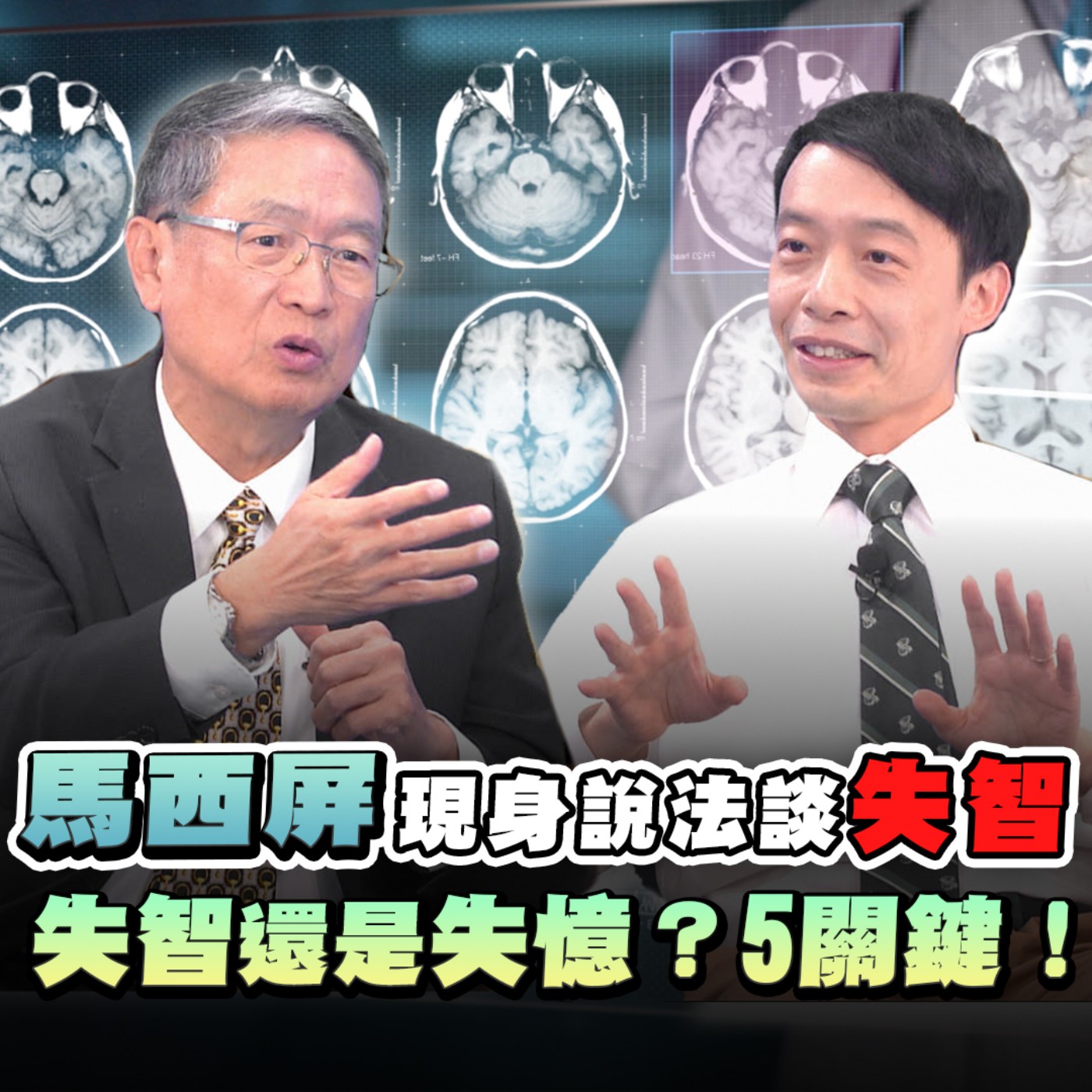 EP14 失智症 馬西屏 現身說法！常用名詞想不起來?! 越聰明失智症越嚴重？當三高失控 失憶找上門機率高 失智有藥醫？對抗失智症五要、五不要！做了會改善！ episode artwork