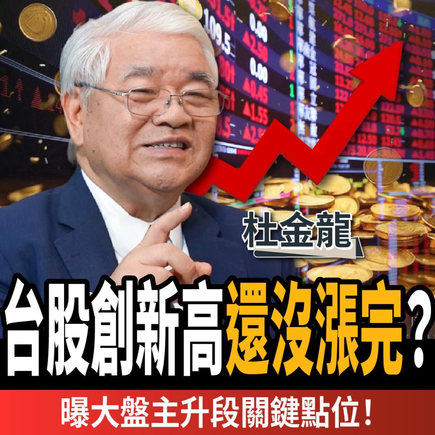 【股票】台股創高43644點！聯發科、台積電還沒漲完？杜金龍：曝大盤主升段關鍵點位！ft. 杜金龍｜下班經濟學730｜謝哲青、張珈瑄