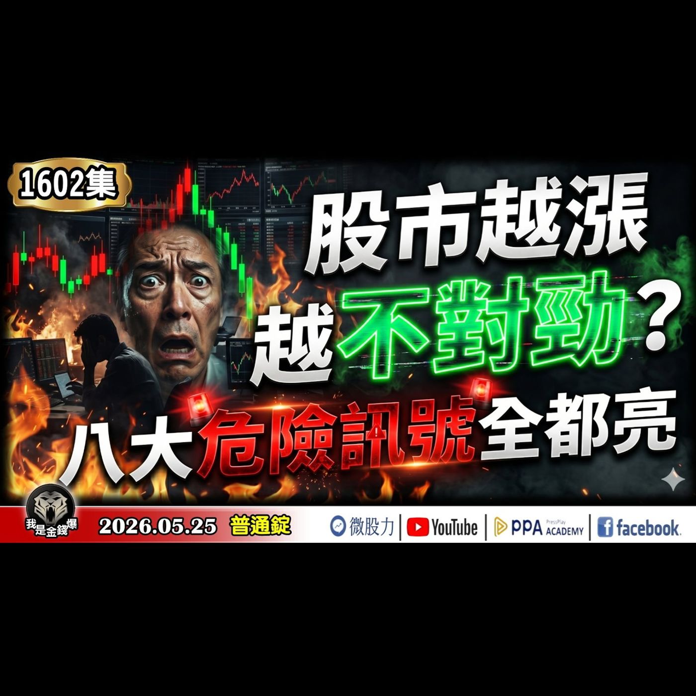 股市越漲越不對勁？八大危險訊號全都亮！平靜表面下暗藏失控風險？《我是金錢爆》普通錠 2026.0525 #大K分析師(曾煥文) #財經V怪客(馮泉富) #林信富 (美股|川普|台股|歷史高|泡沫) episode artwork