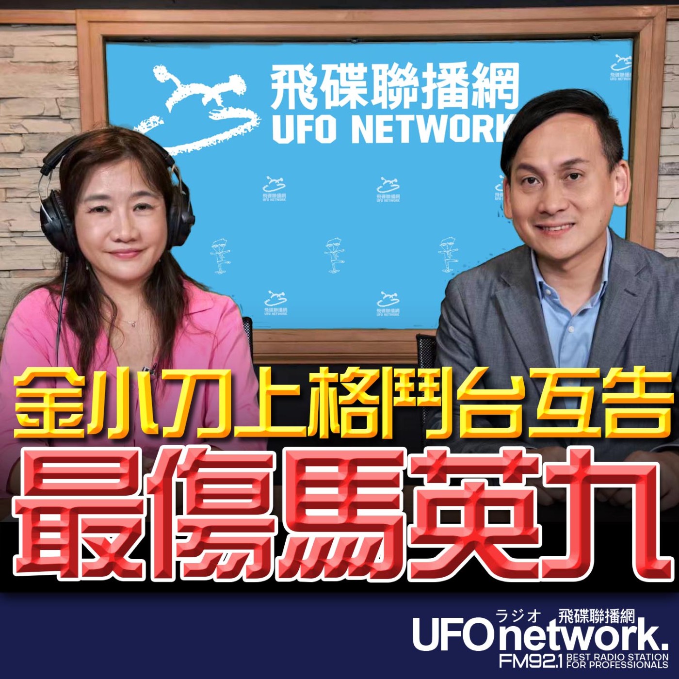 【金小刀上格鬥台互告 最傷馬英九】專訪：立委 葉元之｜2026.05.25《飛碟晚餐 王淺秋時間》 episode artwork