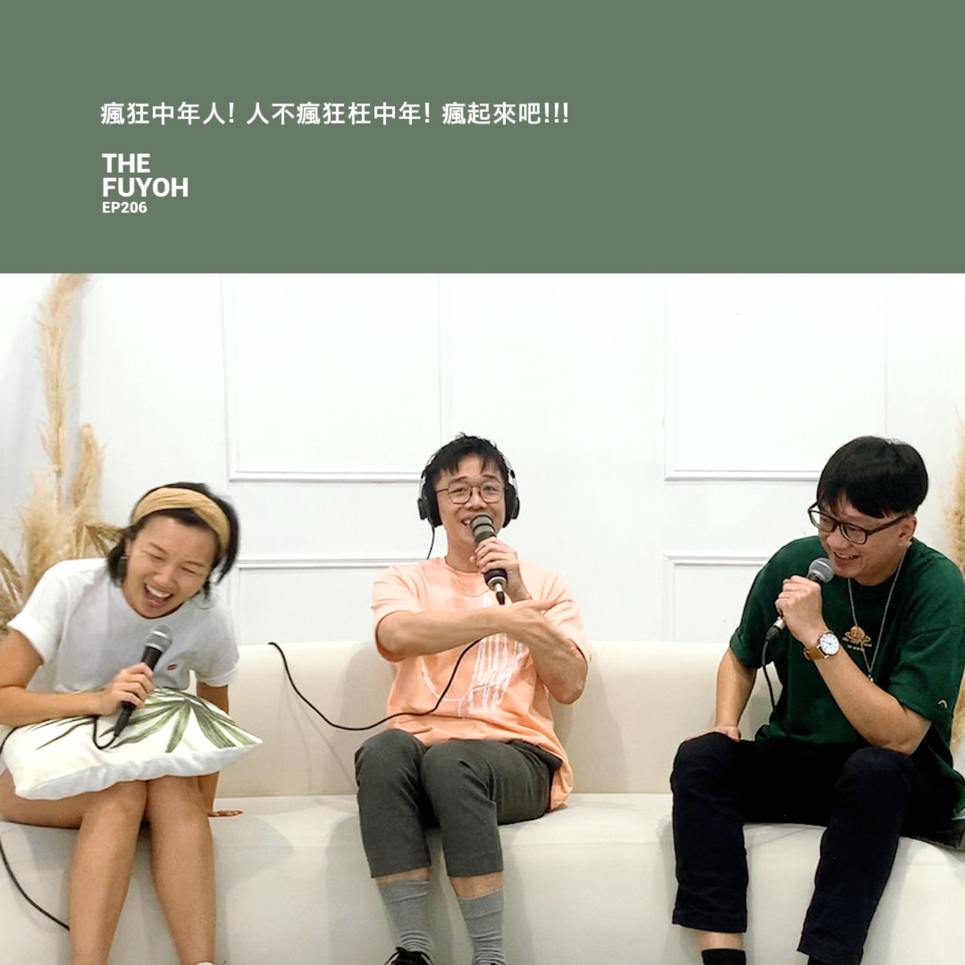 EP206 | 瘋狂中年人! 人不瘋狂枉中年! 瘋起來吧!!!