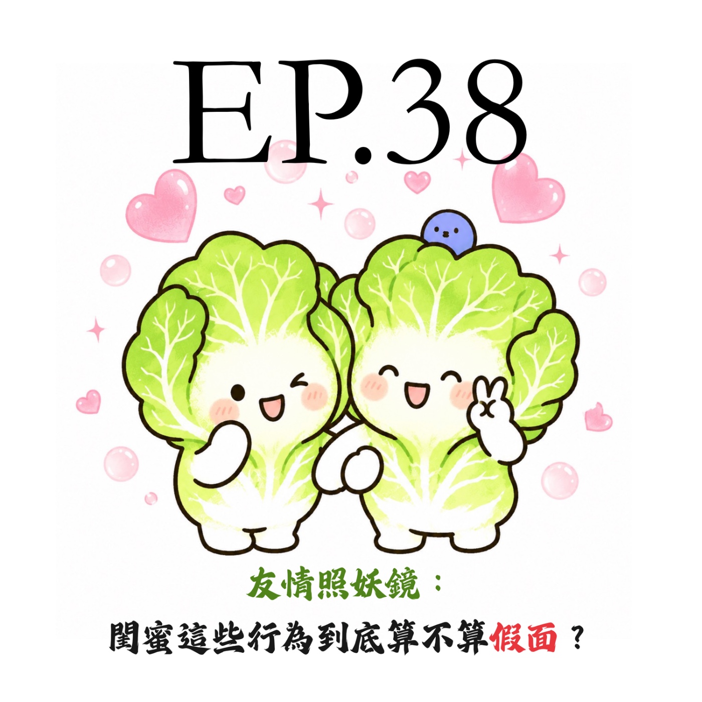 EP38 | 【白菜觀察所】友情照妖鏡：閨蜜這些行為到底算不算假面？ episode artwork