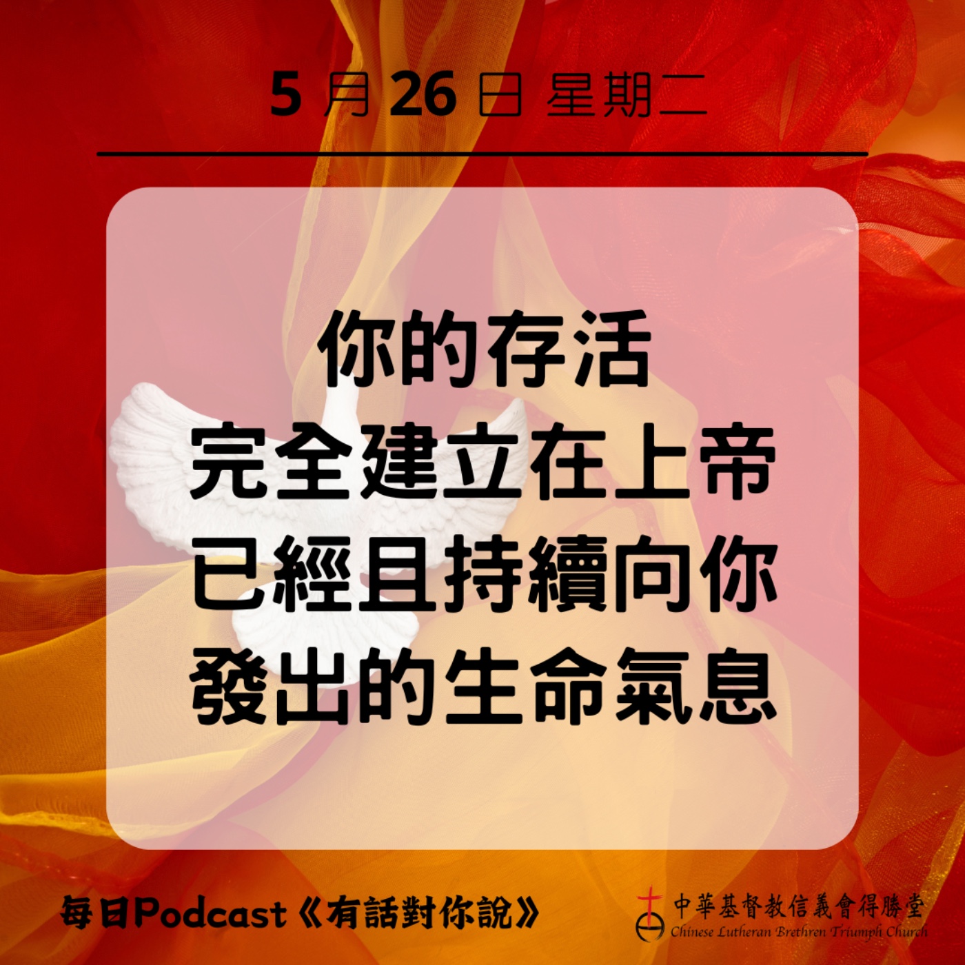 20260526上帝賜下的生命氣息 episode artwork