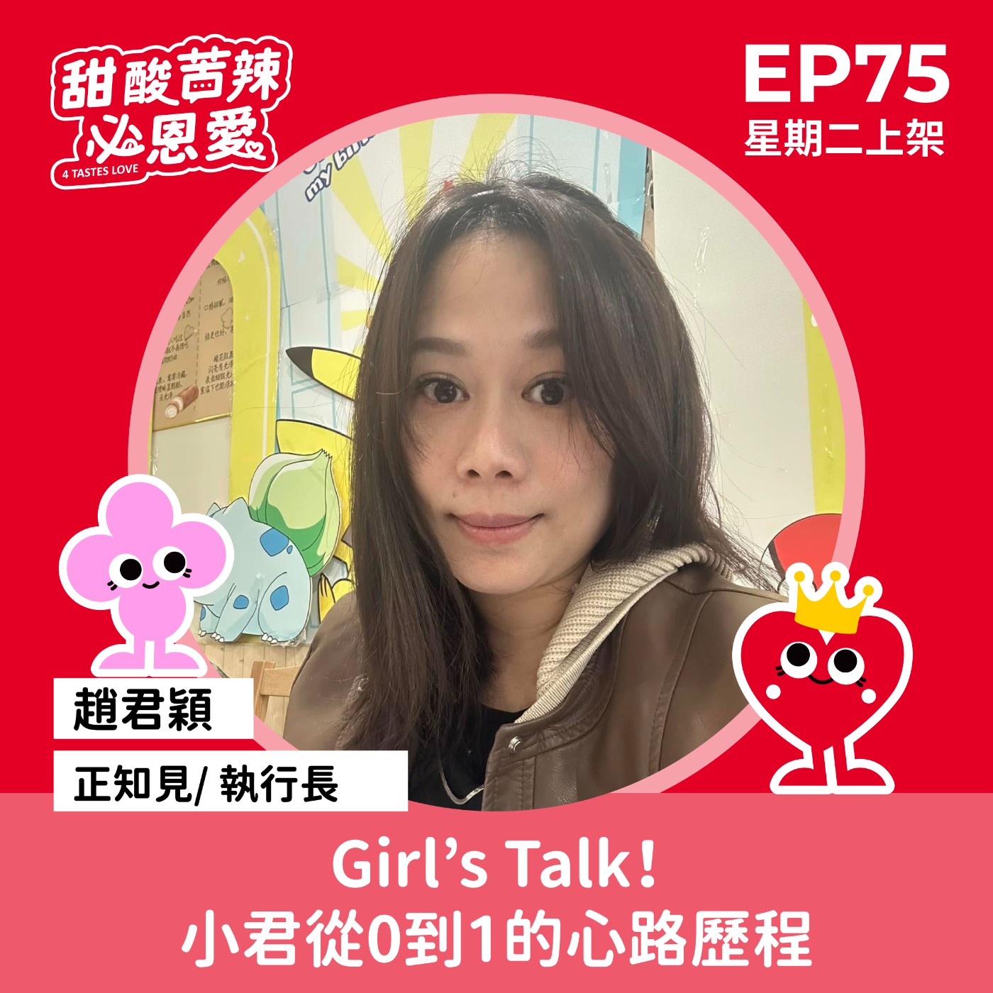 EP75「Girl’s Talk！小君從0到1的心路歷程」 episode artwork