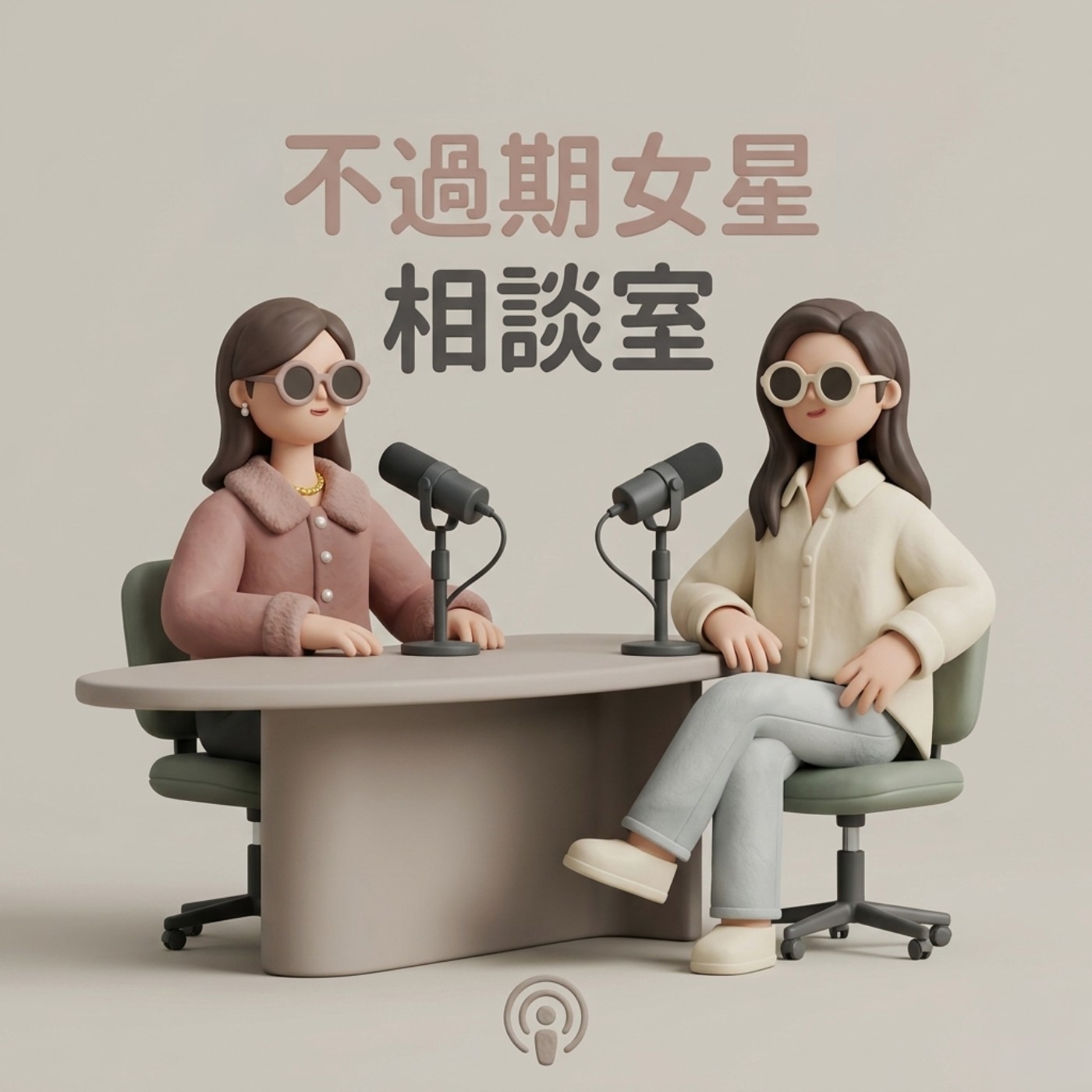 不過期女星相談室