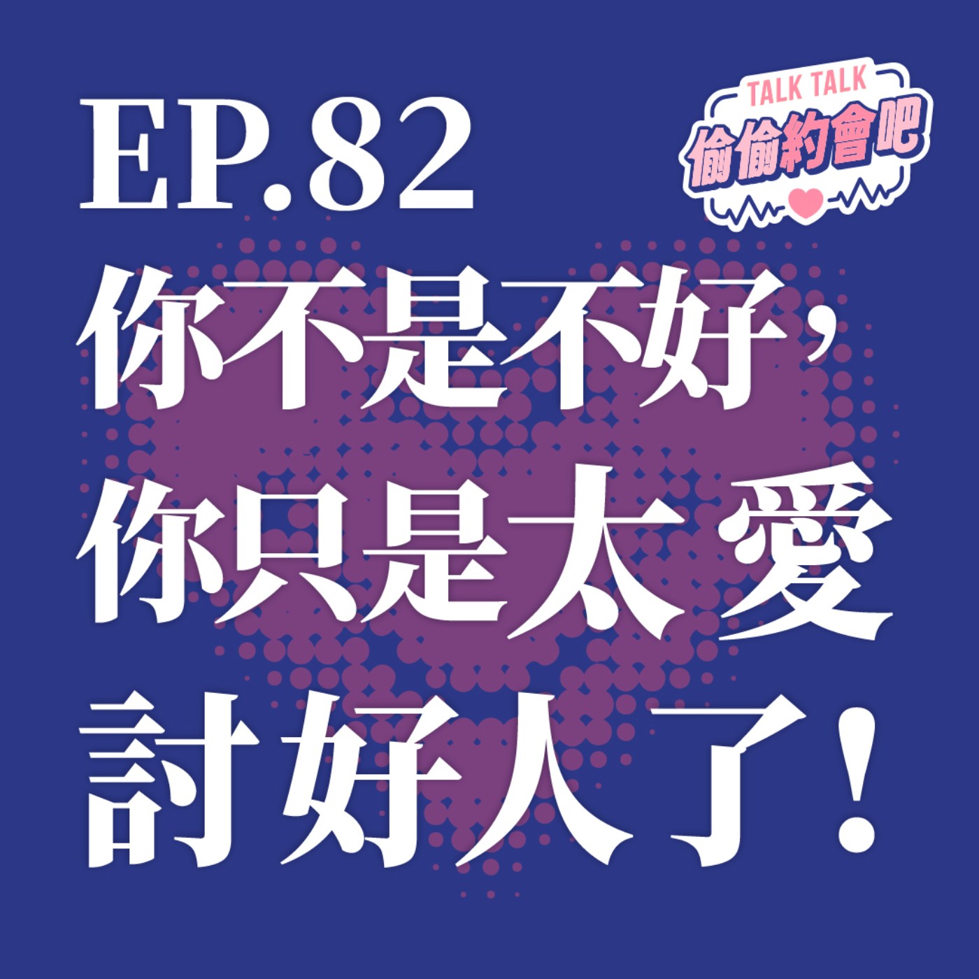 EP82 ❘ 「討好型人格」到底是怎麼養成的，你看過最不可思議最無下限的討好行為！？ episode artwork