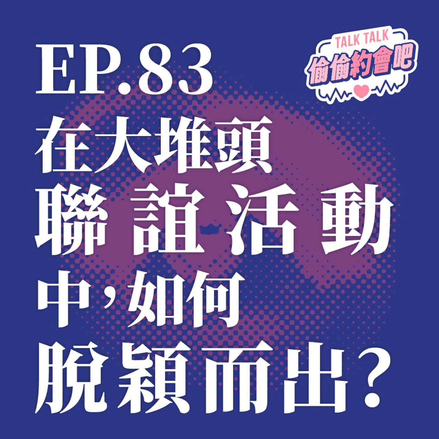 EP83 ❘   你很會一對一聊天，問題是當男女出現聯誼團體戰時，你會怎辦！？ episode artwork