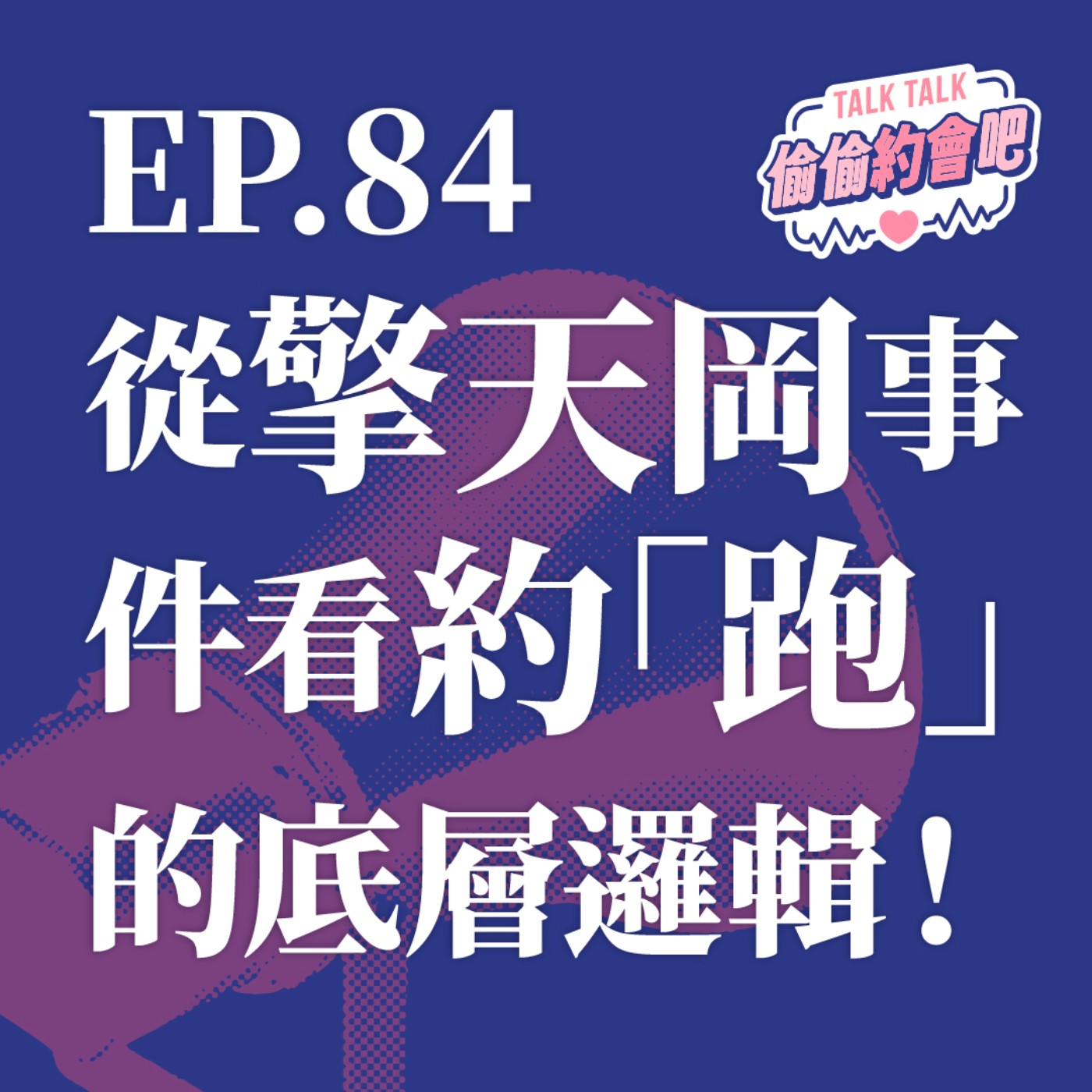 EP84 ❘   擎天岡上風景無限，當你在進行約跑的行為時，顧不顧得了監視器的眼？！ episode artwork