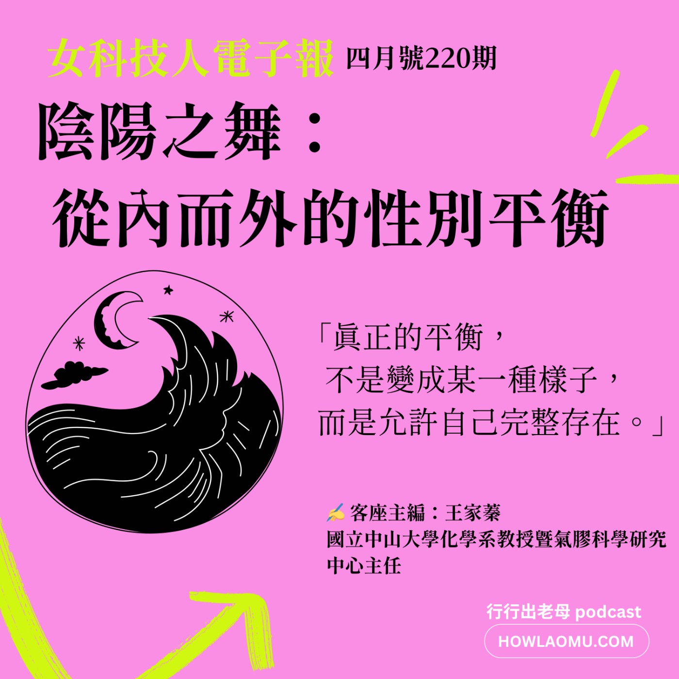 【女科技人特輯 ║ 220期四月號 ║「陰陽之舞: 從內而外, 從個人到群體的性別平衡」】