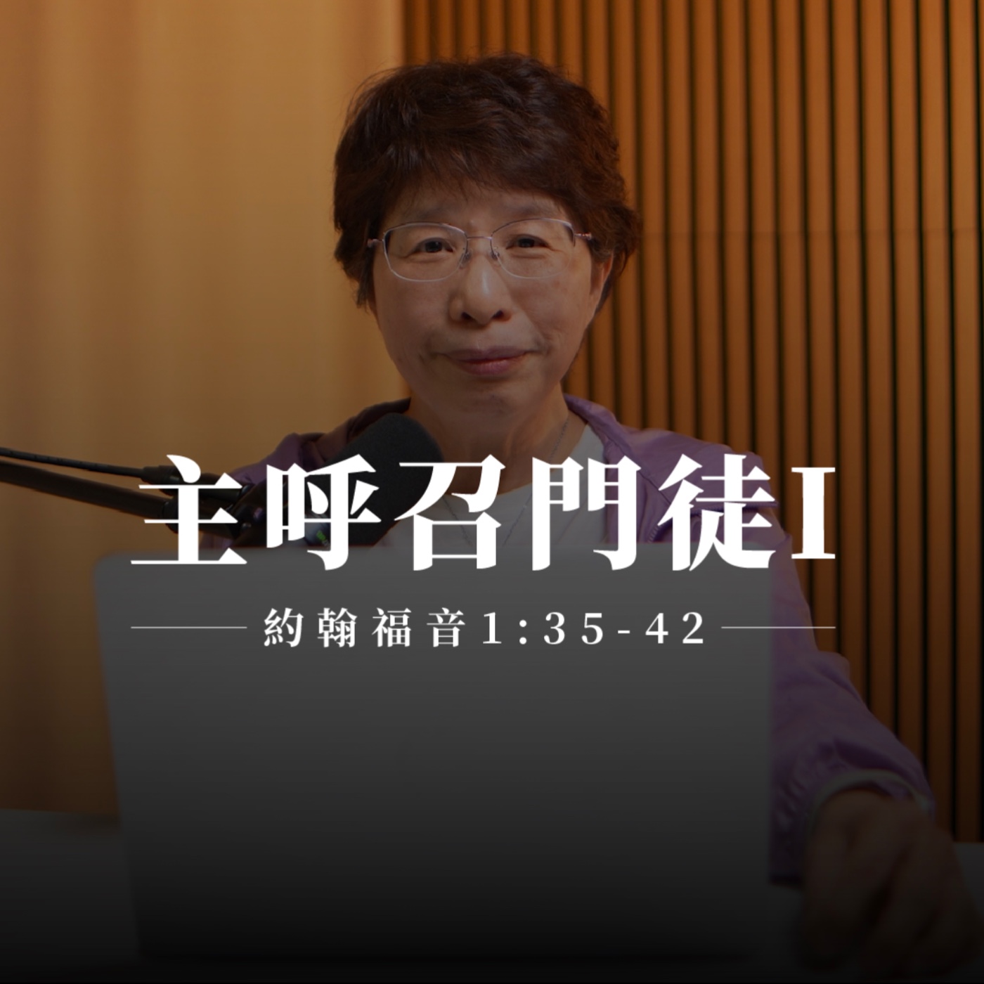 【靈修節目】約翰福音1章35-42節｜主呼召門徒I episode artwork