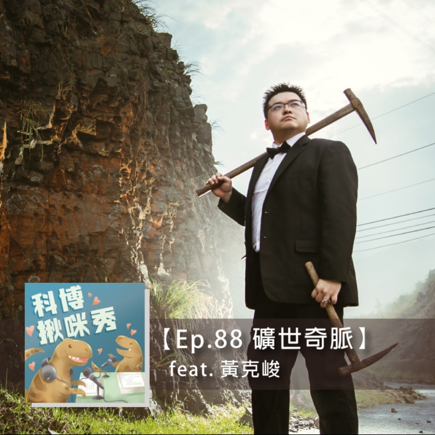 Ep.88 礦世奇脈 feat. 黃克峻 aka 九份地質通 episode artwork