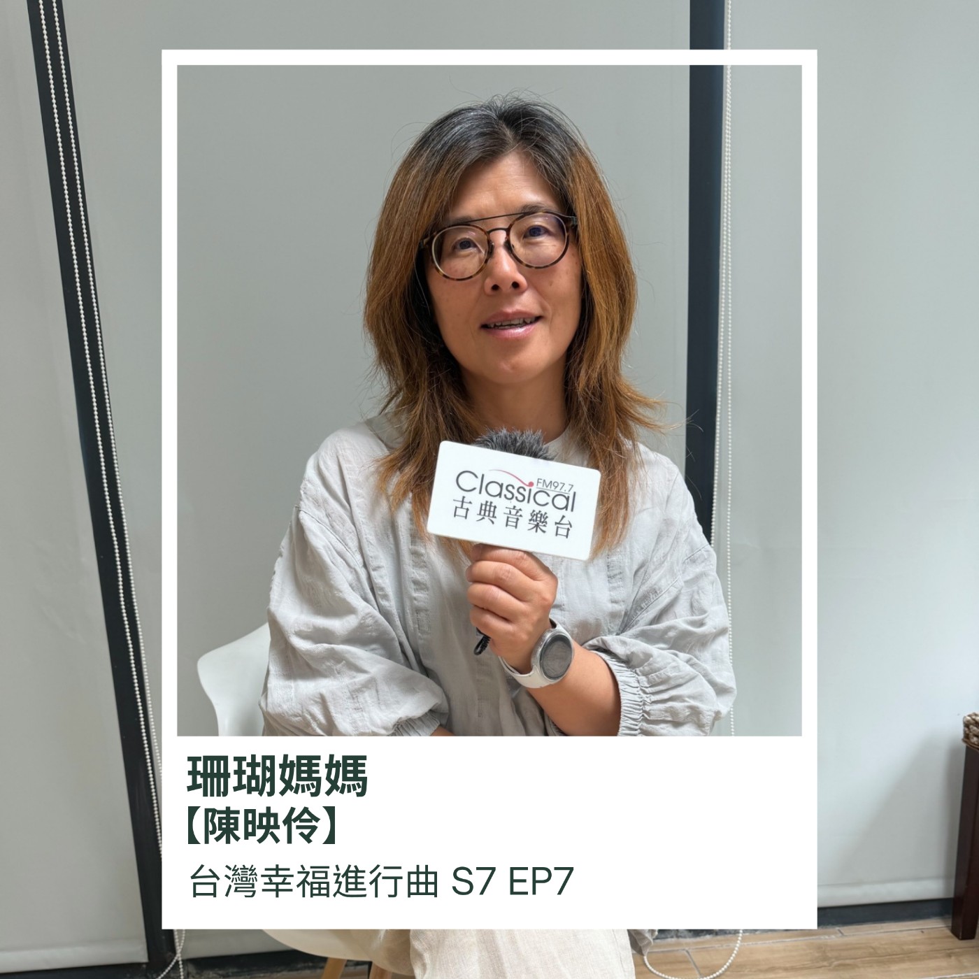 人跟海洋的距離可以很近，只要你願意踏出那一步，我是珊瑚媽媽陳映伶 episode artwork