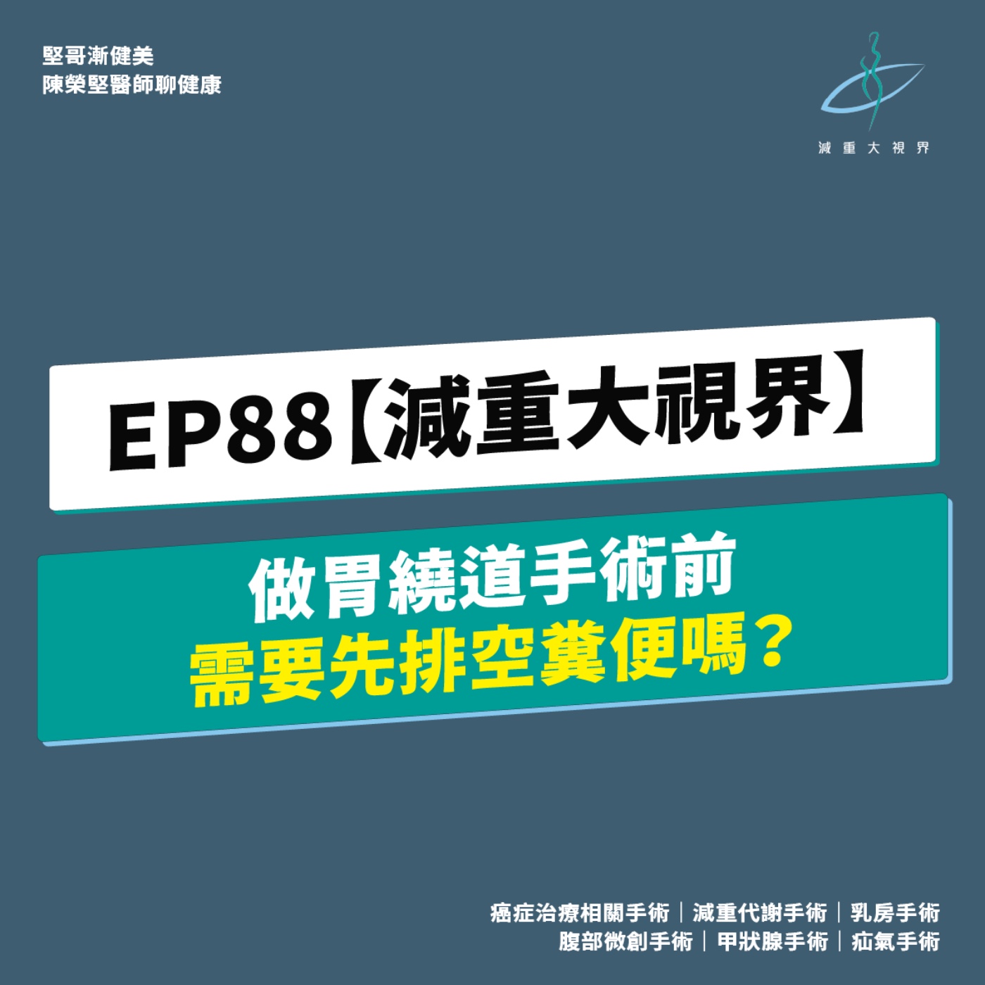 EP88【減重大視界】做胃繞道手術前,需要先排空糞便嗎?(陳榮堅醫師) episode artwork