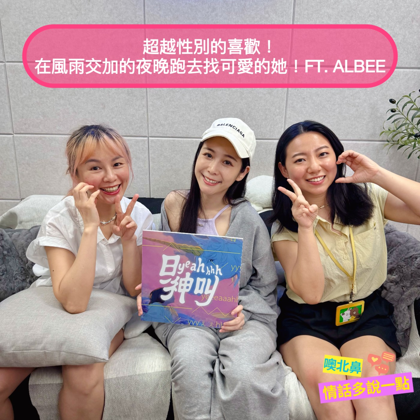 超越性別的喜歡！在風雨交加的夜晚跑去找可愛的她！Ft. Albee EP39 愛情 女同志 戀愛