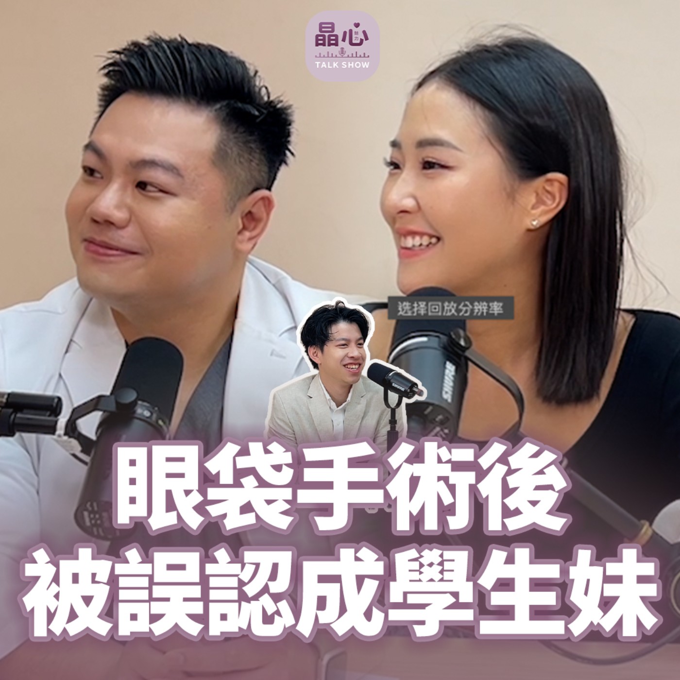 2026眼袋手術心得分享|眼袋手術真實分享|眼袋移位是什麼?為什麼做完氣色差很多|晶心美醫診所 feat . 整形外科阮智楷醫師|晶心魅力 TALK SHOW EP32 episode artwork