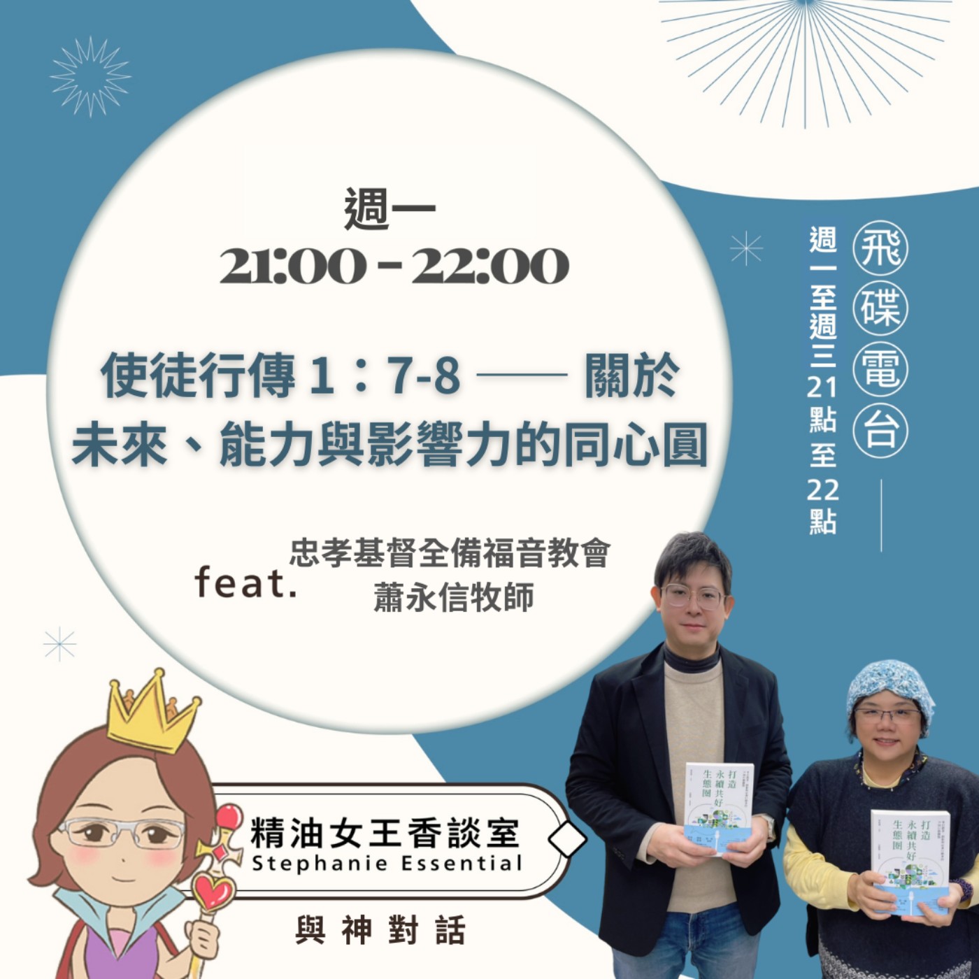 【使徒行傳 1：7-8 —— 關於未來、能力與影響力的同心圓】2026.05.25 《精油女王香談室》 episode artwork