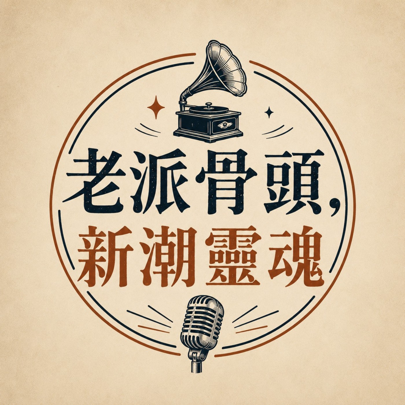 老派骨頭,新潮靈魂