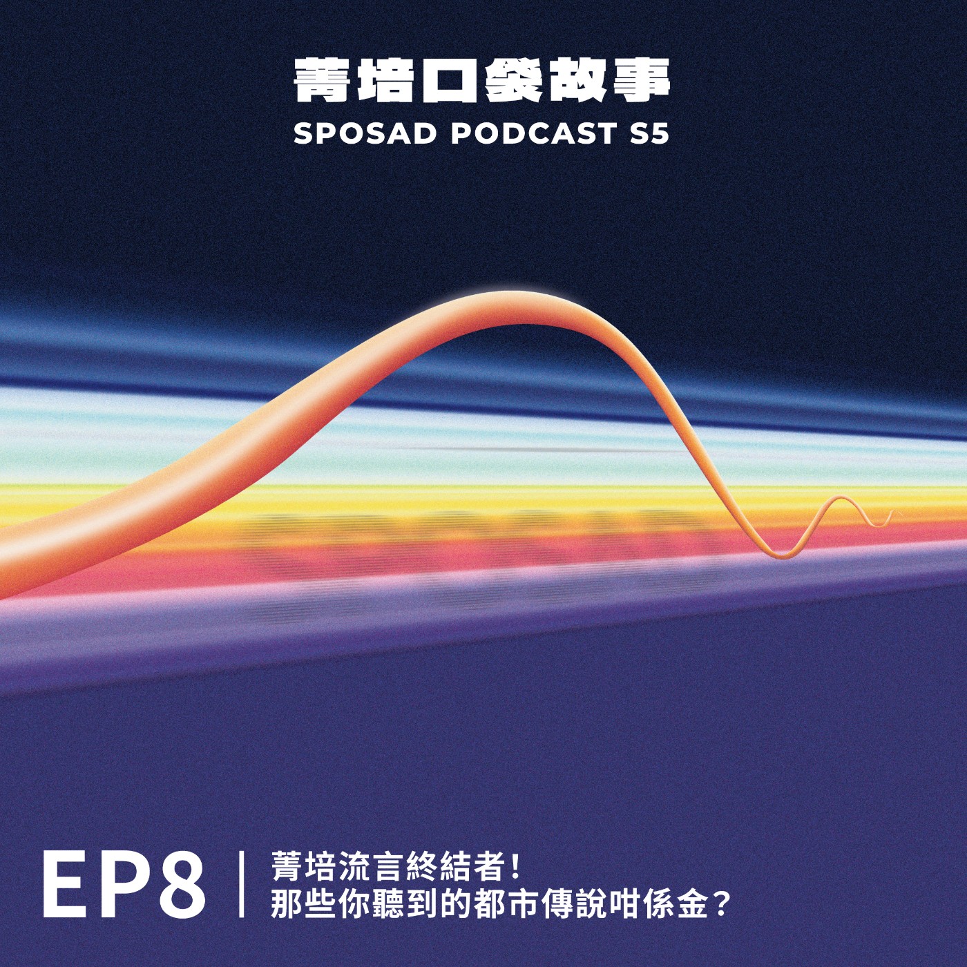S5EP8 菁培流言終結者！那些你聽到的都市傳說咁係金？ episode artwork
