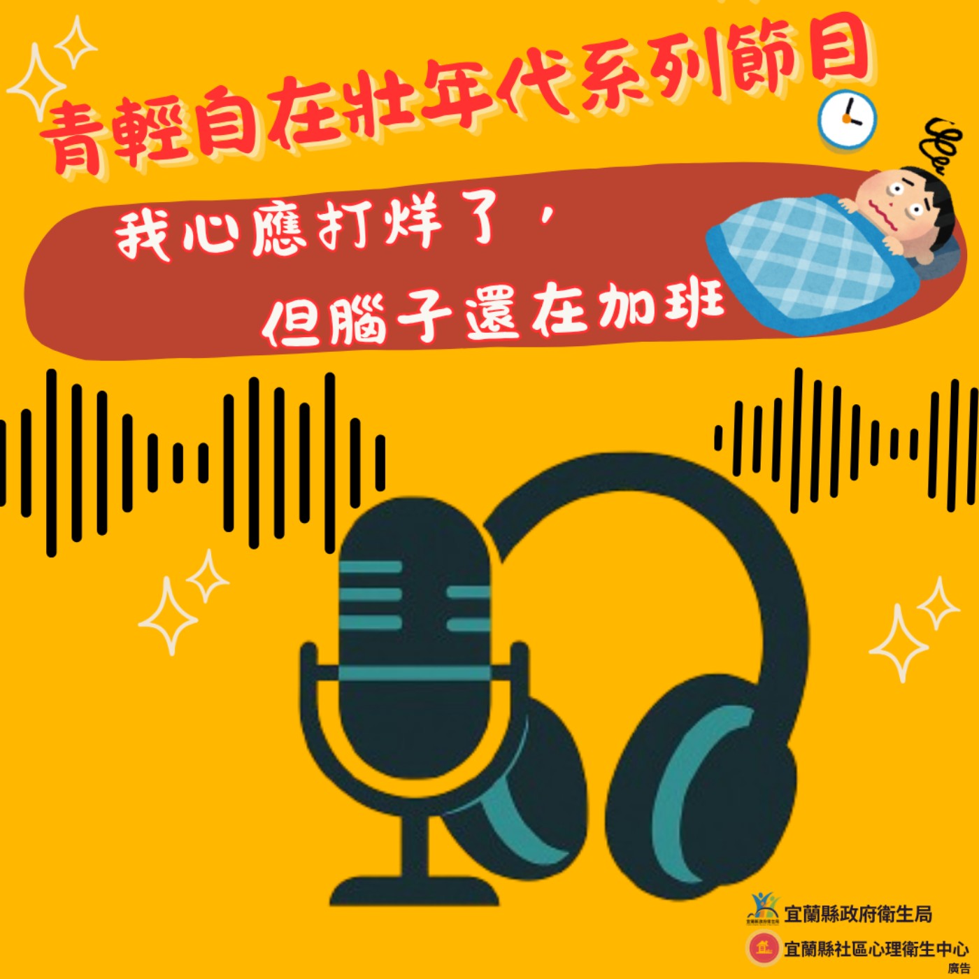 下班，大腦也要記得打卡！解除你的「自動加班」模式｜EP32 心理健康(青輕自在壯世代) episode artwork