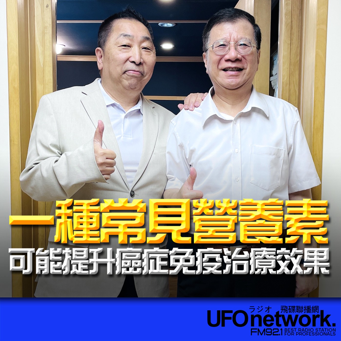  【一種常見營養素可能提升癌症免疫治療效果】專訪：潘懷宗｜2026.05.26《飛碟早餐 唐湘龍時間》 episode artwork