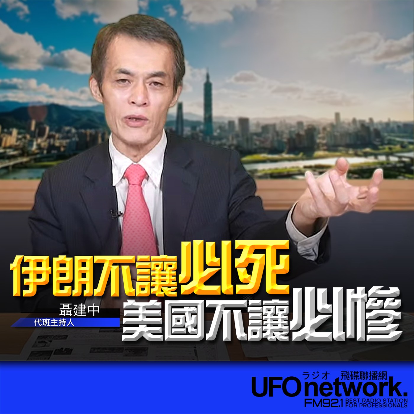  【伊朗不讓必死！美國不讓必慘！】代班：聶建中｜2026.05.26《飛碟早餐 唐湘龍時間》 episode artwork