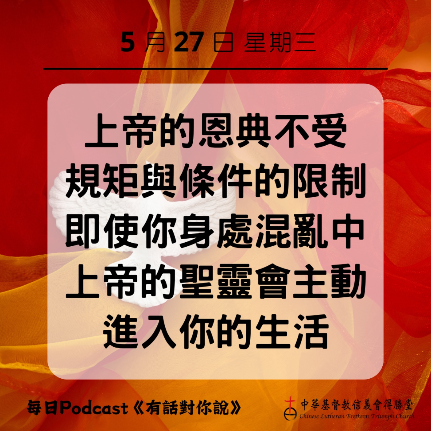 20260527聖靈的恩典之風 episode artwork