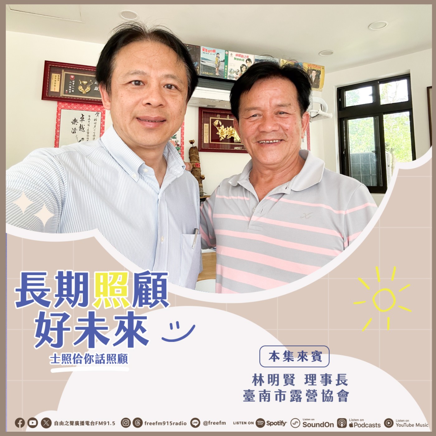20260524 長期照顧好未來｜身障露營平權來 ( 來賓：臺南市露營協會  林明賢理事長   ) episode artwork
