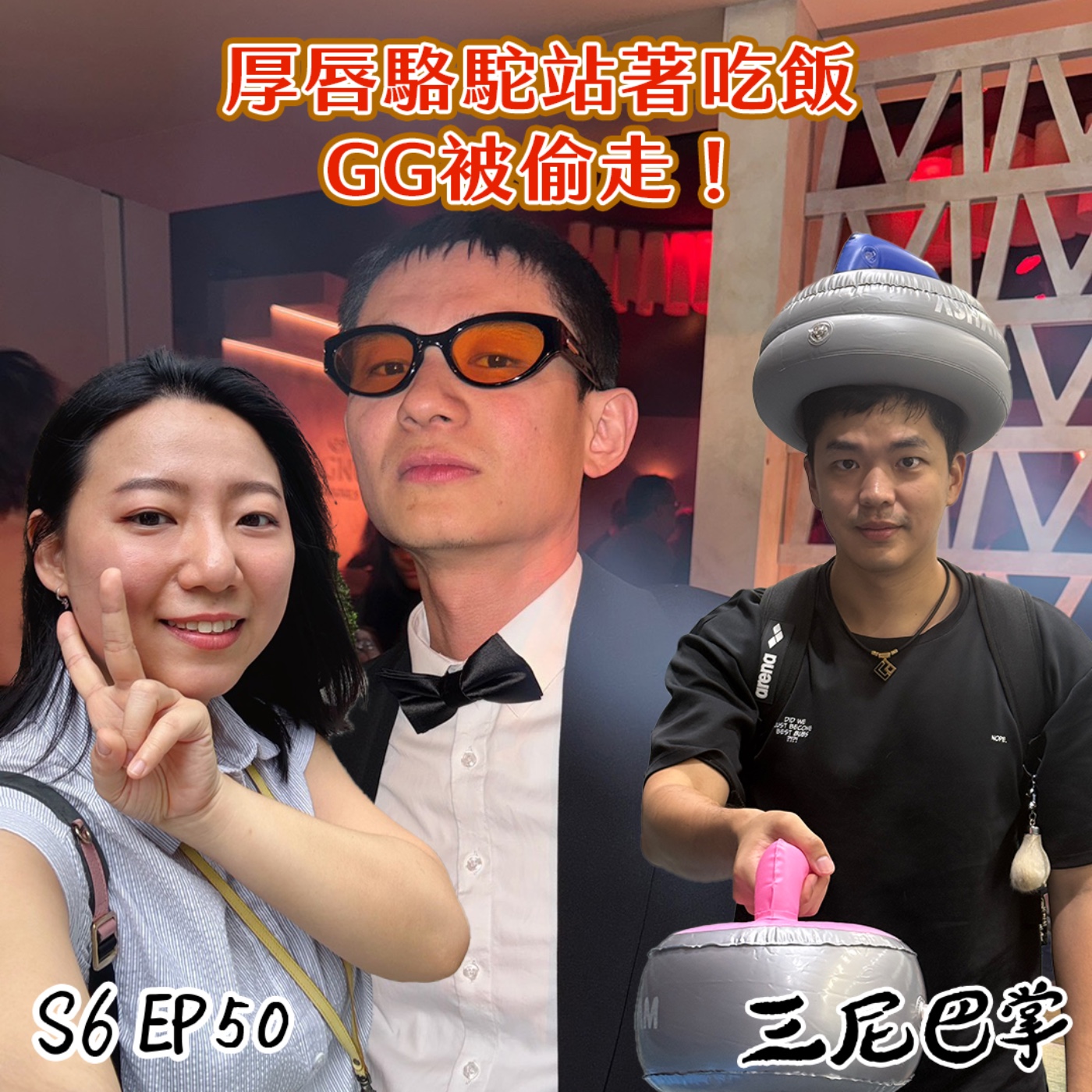 S6怪新聞#50｜厚唇駱駝站著吃飯，GG被偷走！