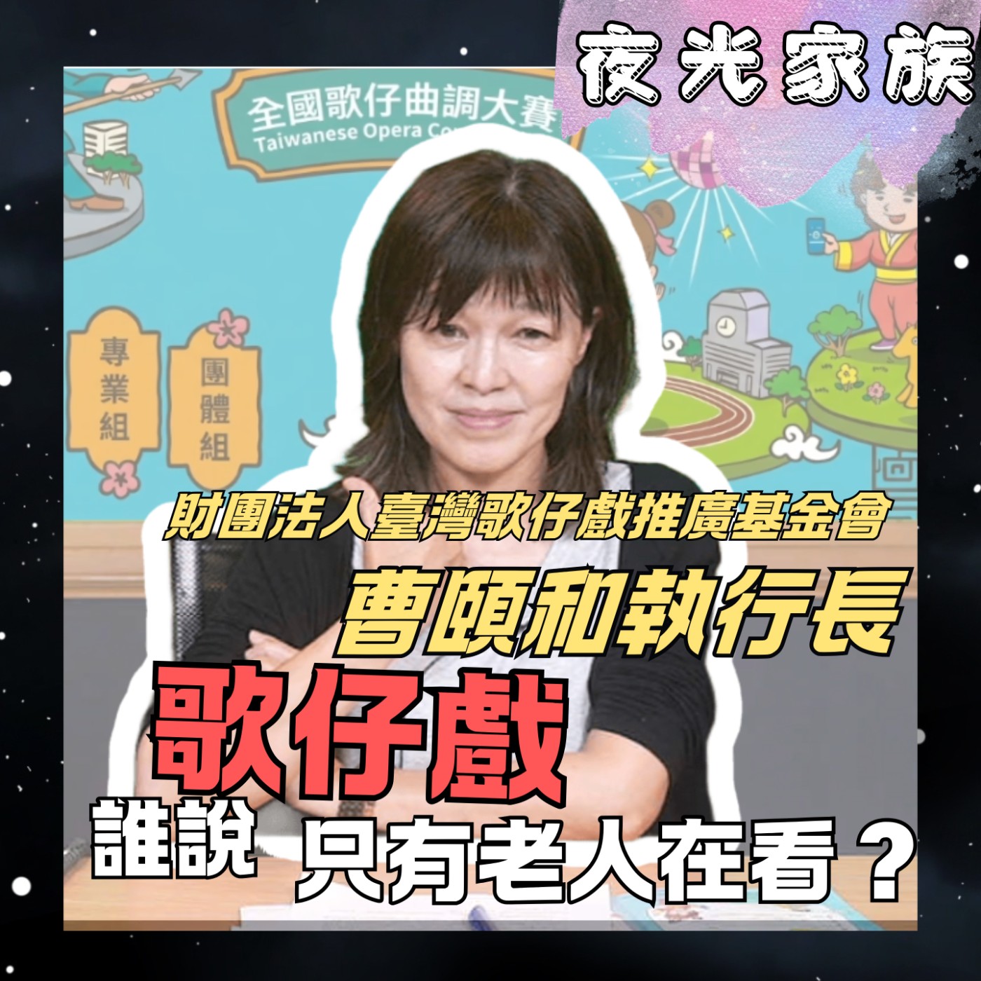 【總獎金 190 萬!「歌仔上青」大賽開跑!】夜光訪客 - 專訪:財團法人臺灣歌仔戲推廣基金會 曹頤和執行長 | 2026.05.25 飛碟聯播網《夜光家族》