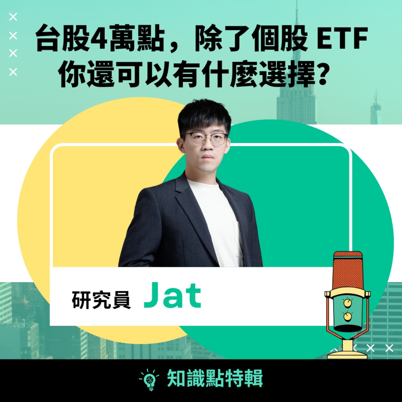 知識點特輯|台股4萬點,除了個股 ETF 你還可以有什麼選擇? episode artwork