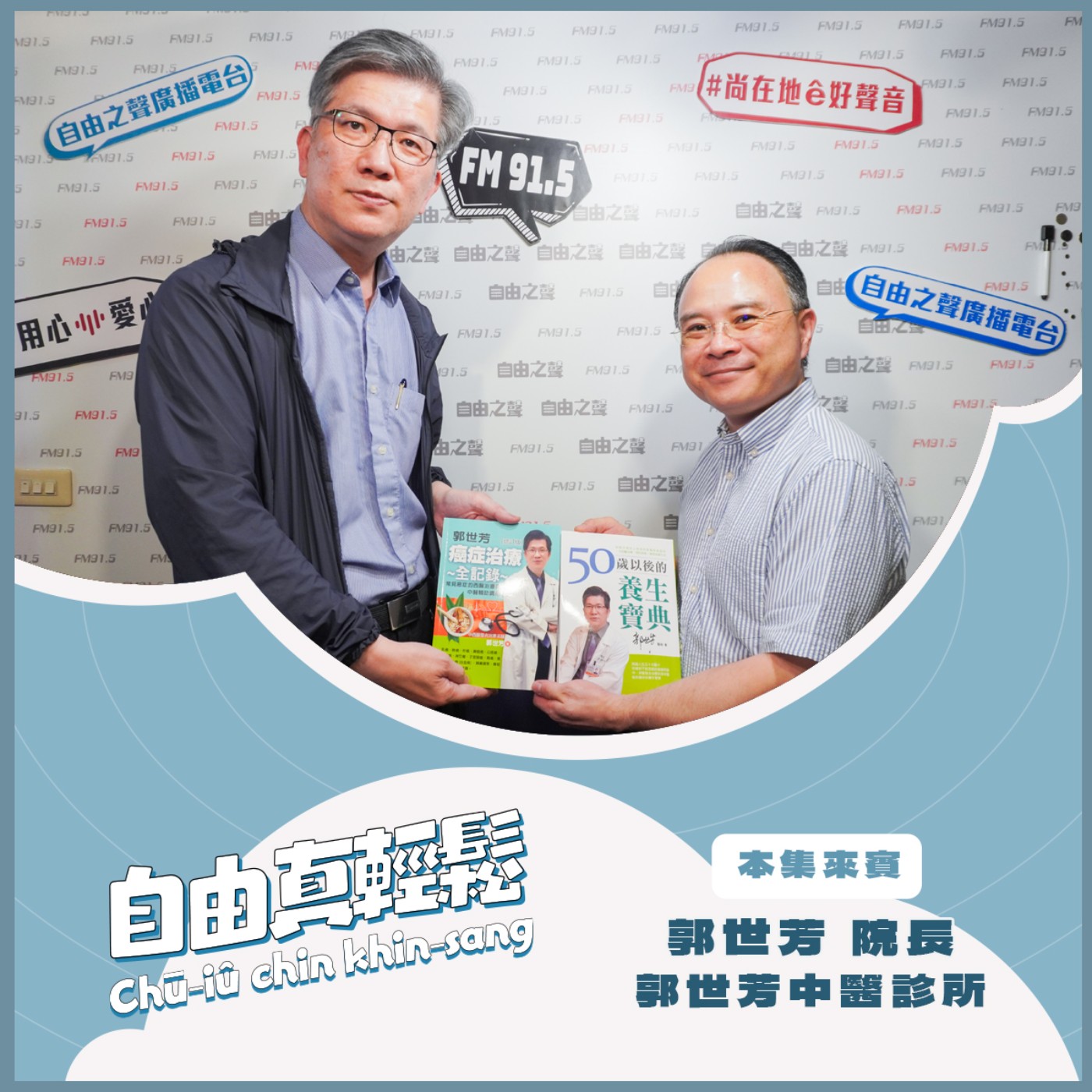 20260524 自由真輕鬆 | 別等生病才看醫生!郭世芳醫師的中西醫觀點 ( 來賓:郭世芳中醫診所 院長 郭世芳醫師 ) episode artwork