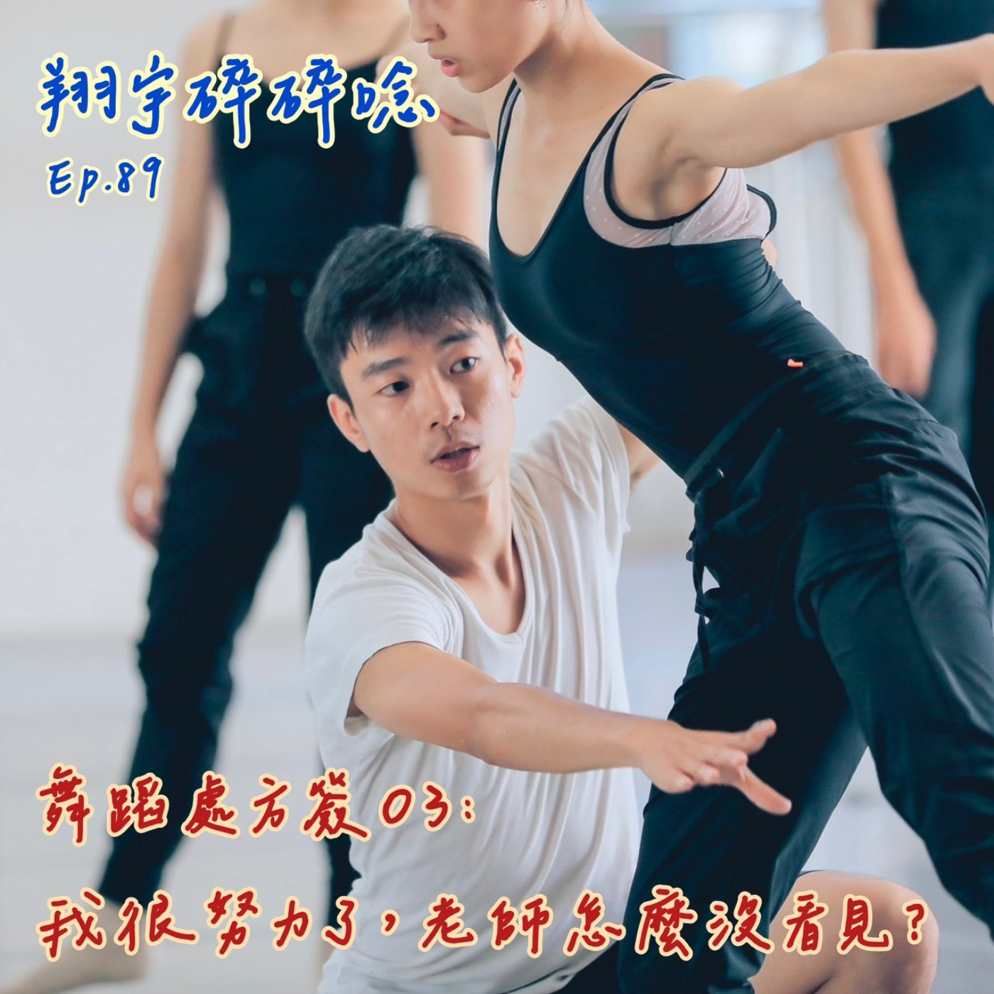 EP89｜舞蹈處方簽 03:我很努力了，老師怎麼沒看見？ episode artwork