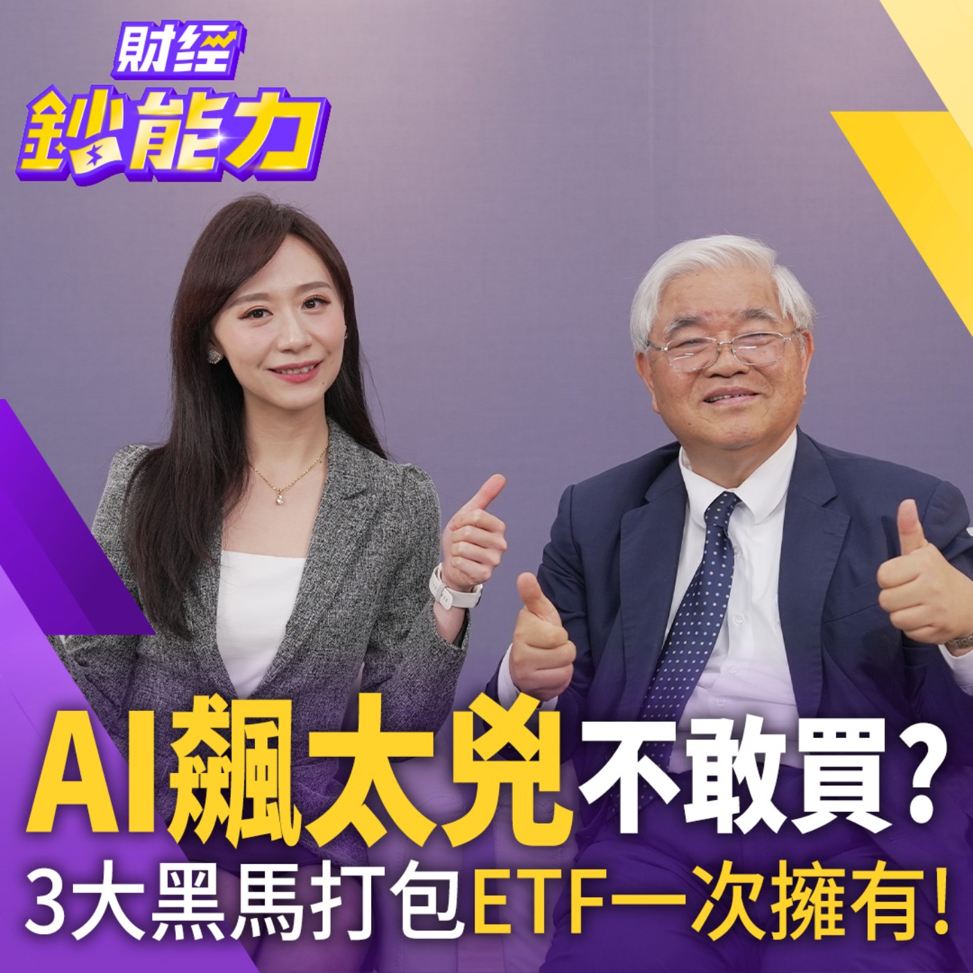 【財經鈔能力】AI飆太兇不敢買？這3大黑馬打包一次擁有！