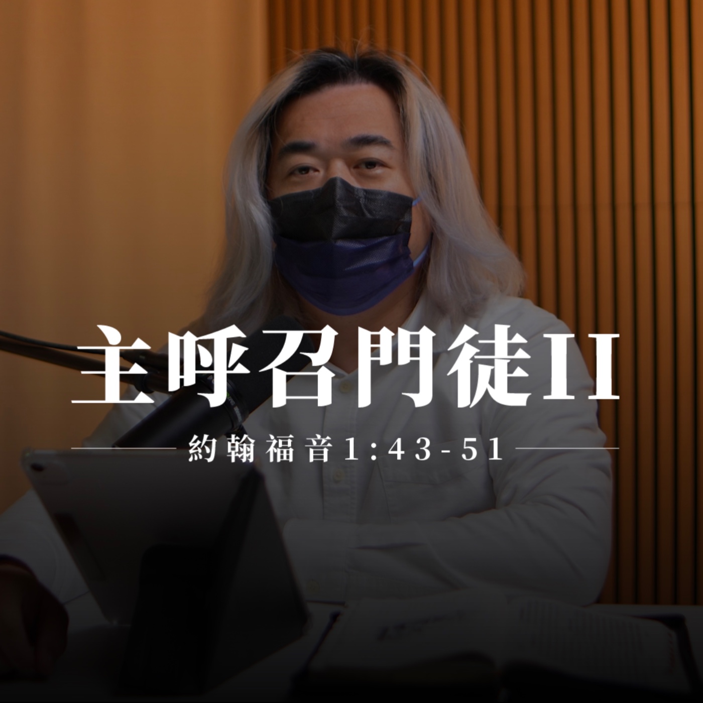 【靈修節目】約翰福音1章43-51節｜主呼召門徒II episode artwork