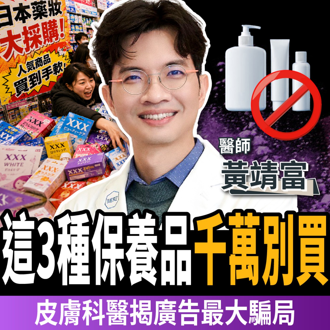 【下班經濟學＿健康】千萬別買！這3種保養品根本大爛貨！名醫踢爆廣告最大騙局！ft. 皮膚科醫師 黃靖富｜謝哲青、蔡尚樺