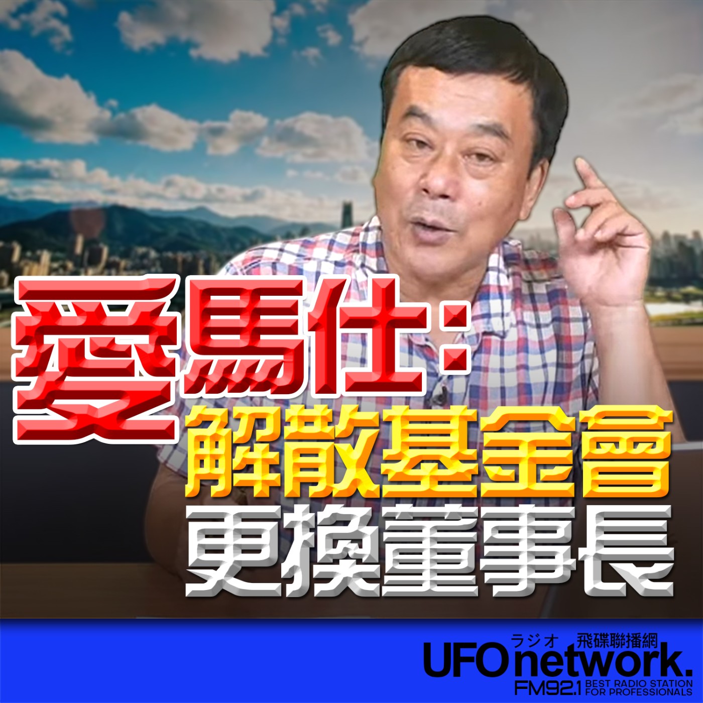  【愛馬仕：解散基金會，更換董事長！】2026.05.26《飛碟午餐 董智森時間》 episode artwork