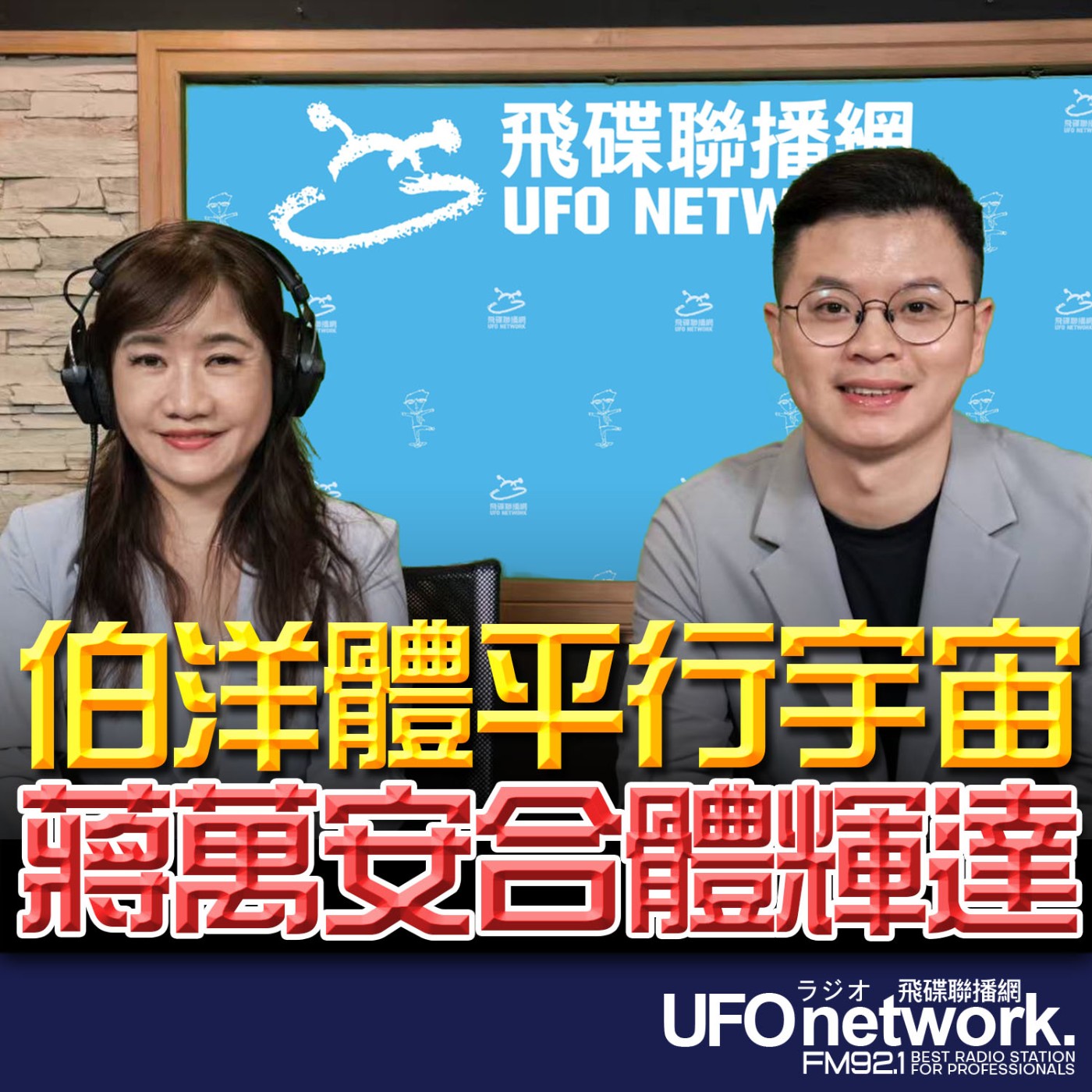 【伯洋體平行宇宙 蔣萬安合體輝達】專訪：桃園市議員凌濤｜2026.05.26《飛碟晚餐 王淺秋時間》 episode artwork